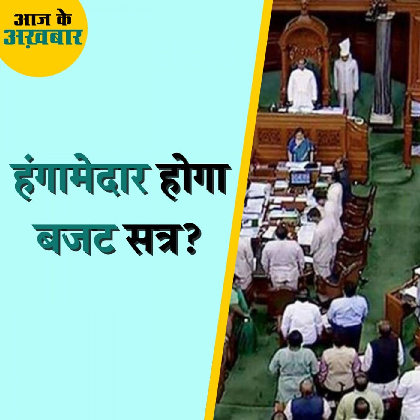 अडानी और चीन पर संसद में घिरेगी मोदी सरकार?: आज के अख़बार, 31 जनवरी