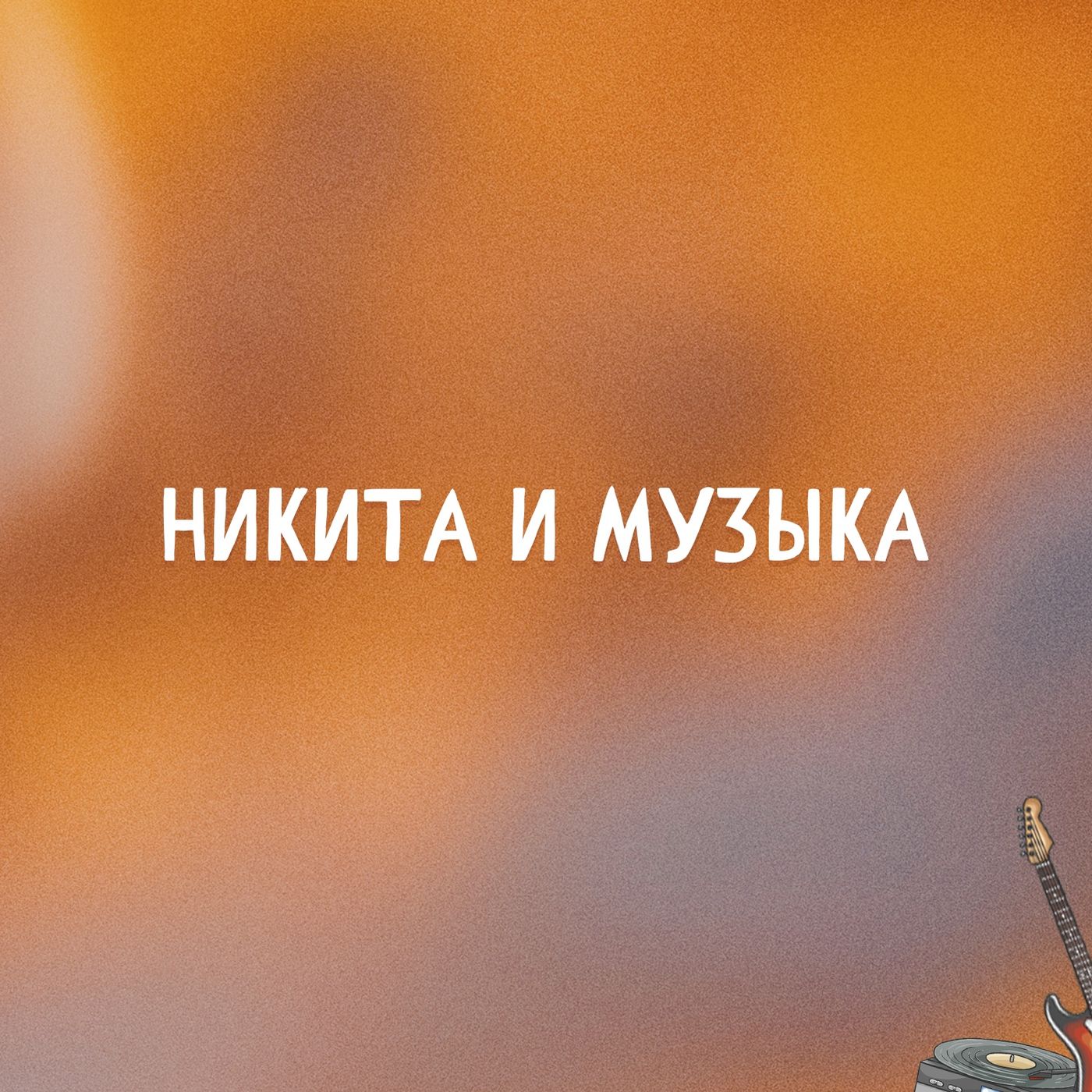 Никита и Музыка
