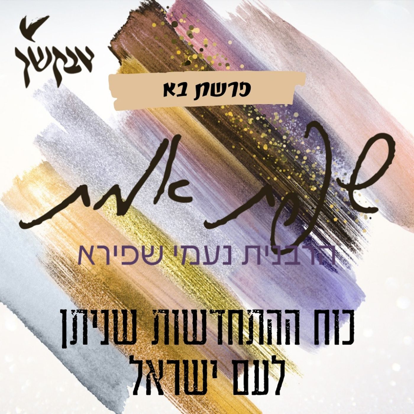 כוח ההתחדשות שניתן לעם ישראל | שפת אמת לפרשת בא episode artwork
