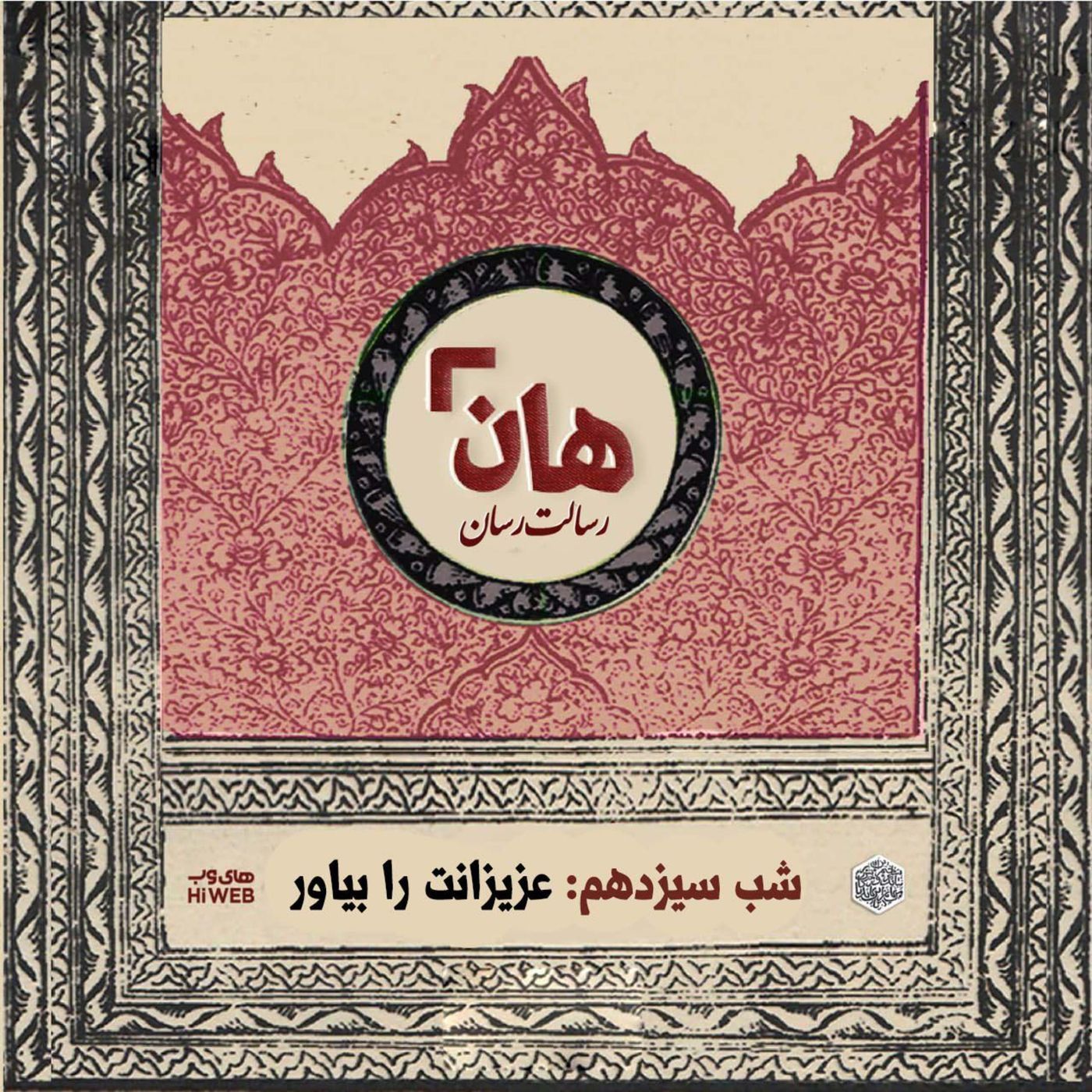 هان! - شب ۱۳ ماه صفر - عزیزانت را بیاور