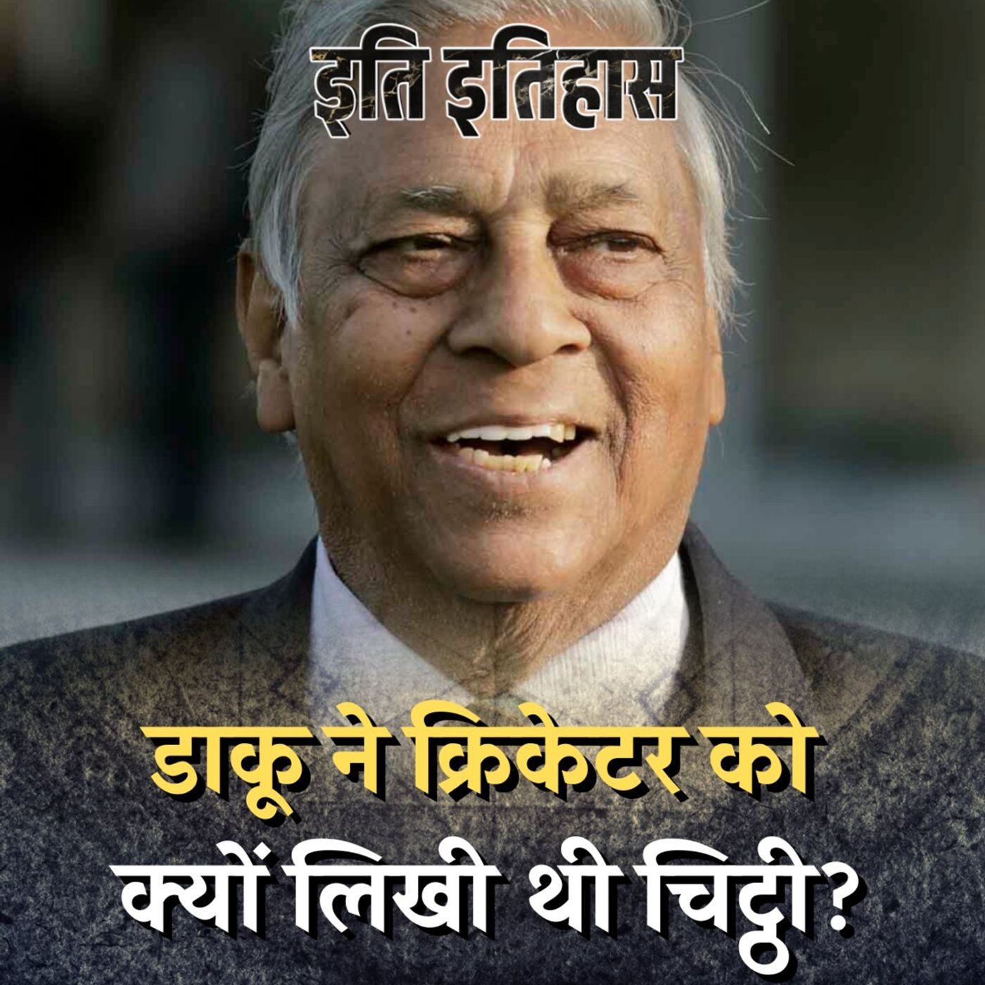 गावस्कर का फ़ेवरेट क्रिकेटर, जिसका फैन नामी डकैत था: इति इतिहास, Ep 77