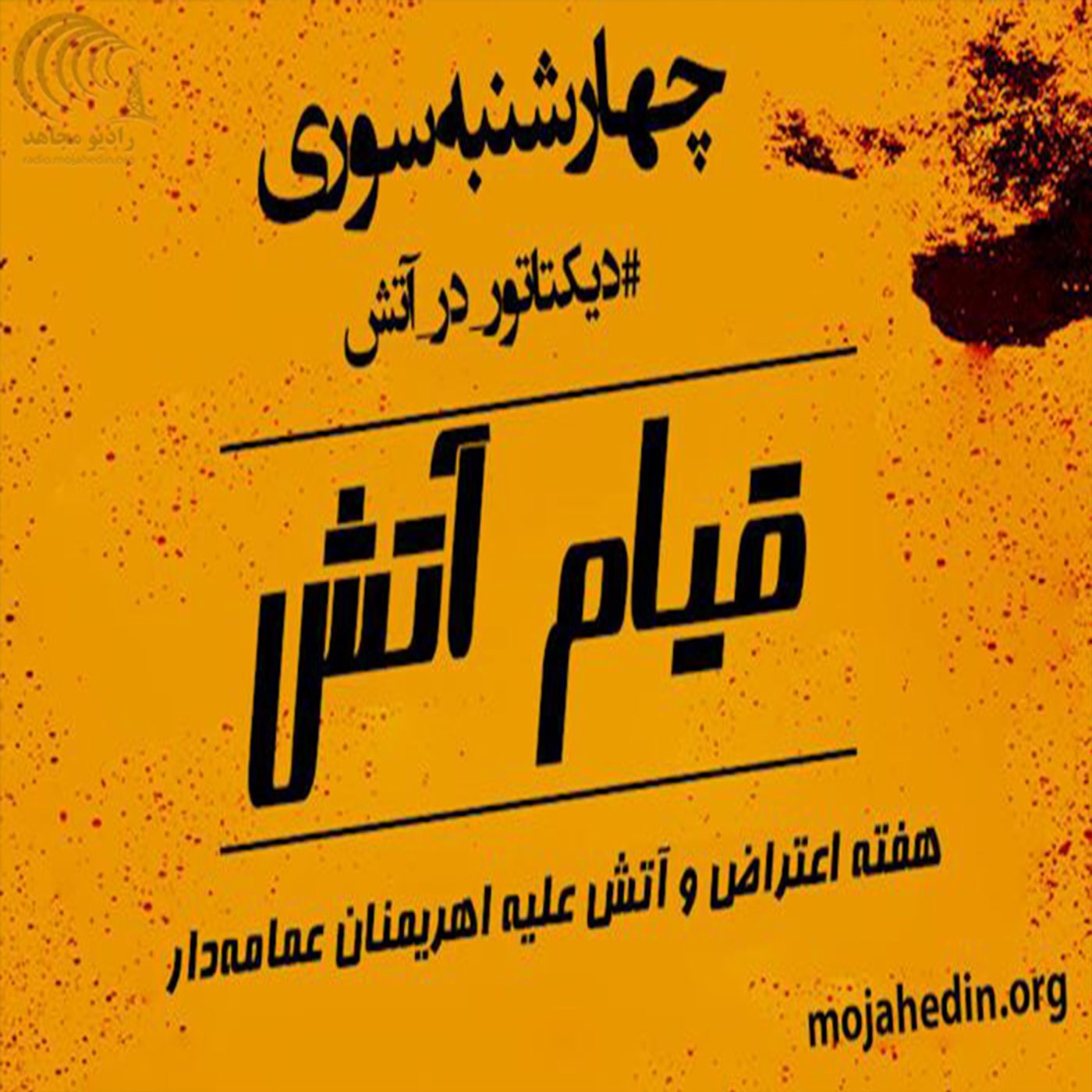 فراخوان ستاد اجتماعی مجاهدین - چهارشنبه‌سوری را به میدان شورش علیه کرونای ولایت تبدیل کنیم