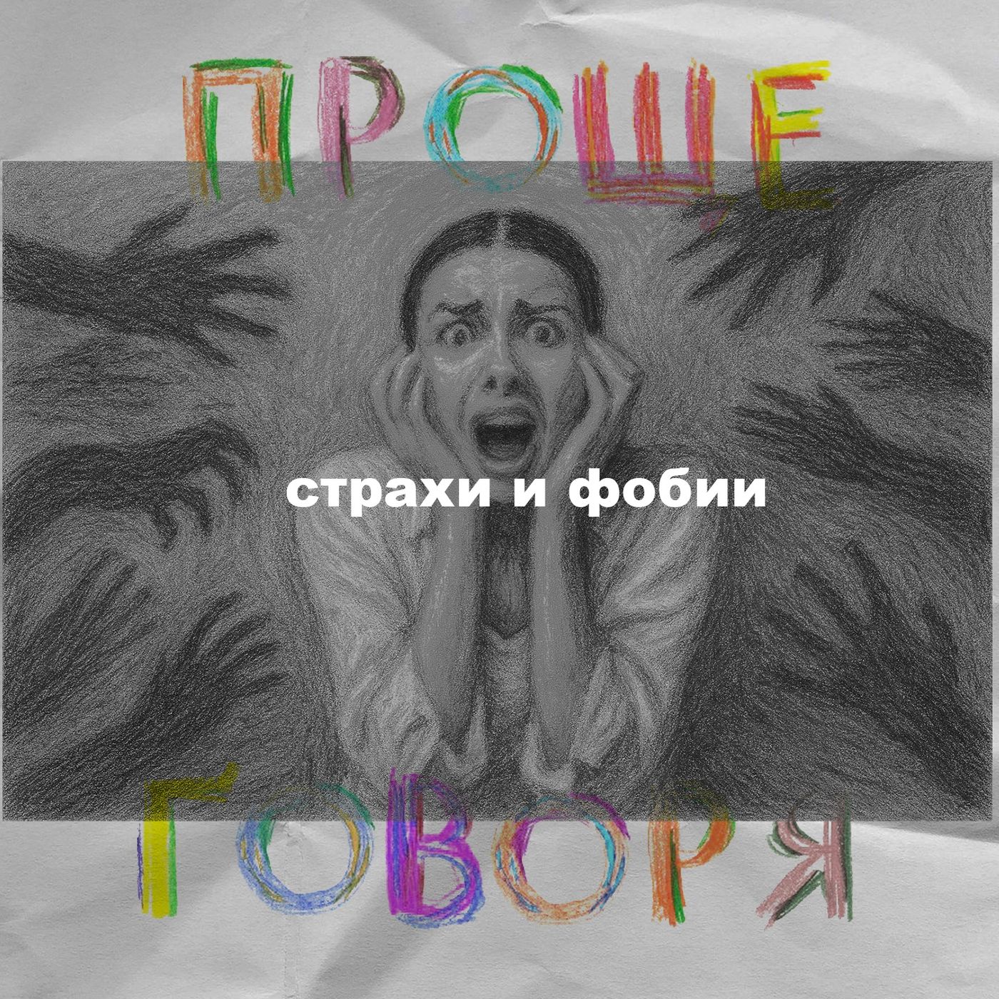 «Проще говоря»: как побороть страхи? episode artwork