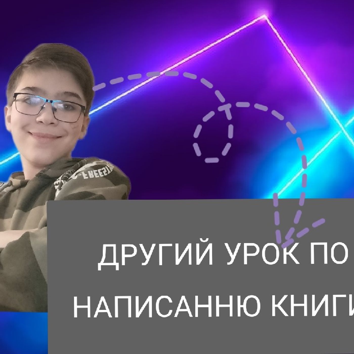 Другий урок по написанню книги episode artwork