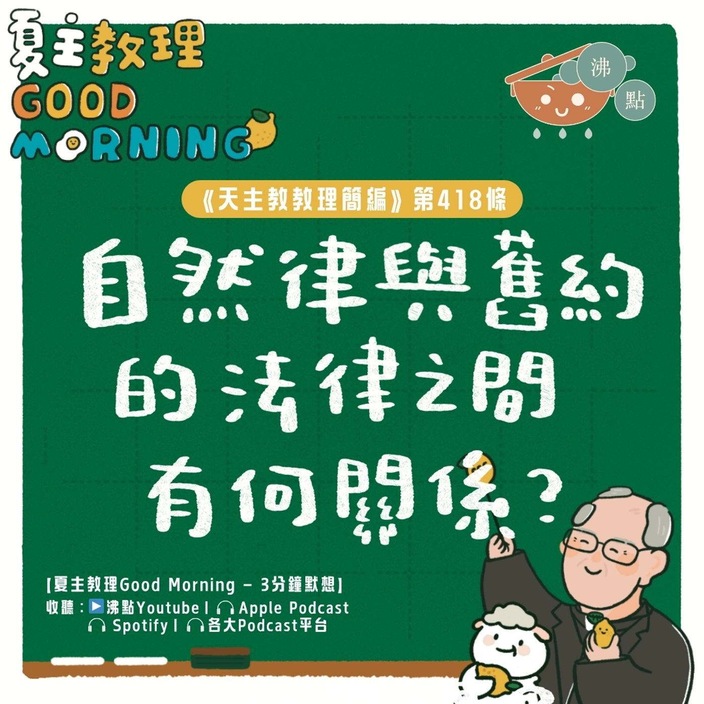 4月16日【《天主教教理簡編》第418條：「自然律與舊約的法律之間有何關係？」】夏主教理Good Morning🍋3分鐘默想 episode artwork