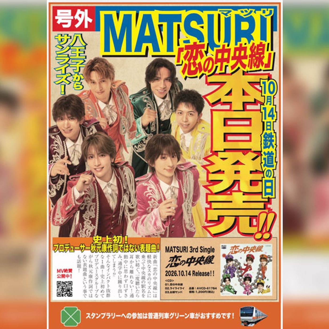 MATSURI、10月14日「鉄道の日」に最新シングル「恋の中央線」リリース。 JR八王子駅でサプライズ