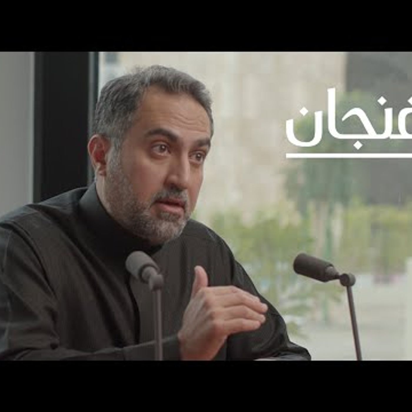 كيف يؤثر التضخم على حياتنا مع عبدالله الربدي  بودكاست فنجان episode artwork