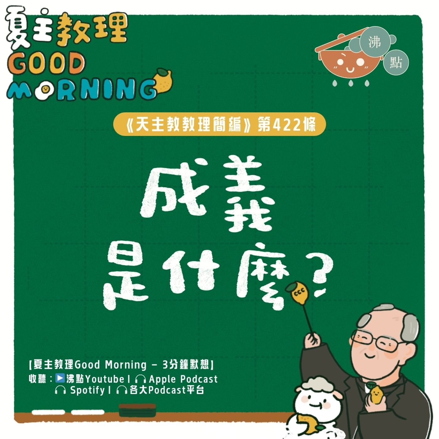 4月21日【《天主教教理簡編》第422條：「成義是什麼？」】夏主教理Good Morning🍋3分鐘默想 episode artwork