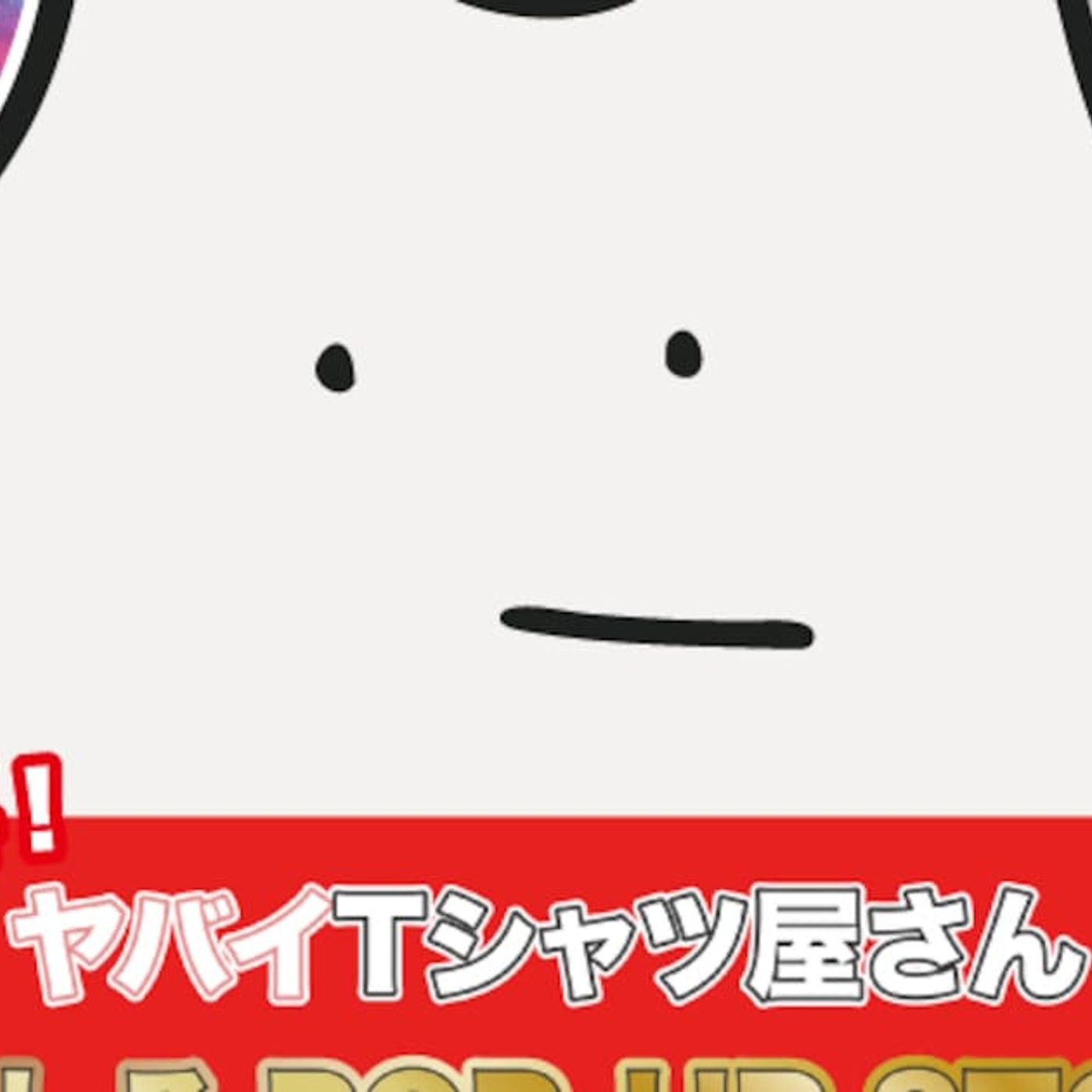 ヤバイTシャツ屋さんのおもしろPOP-UP STOREを3都市で同時開催 - 音楽ナタリー episode artwork