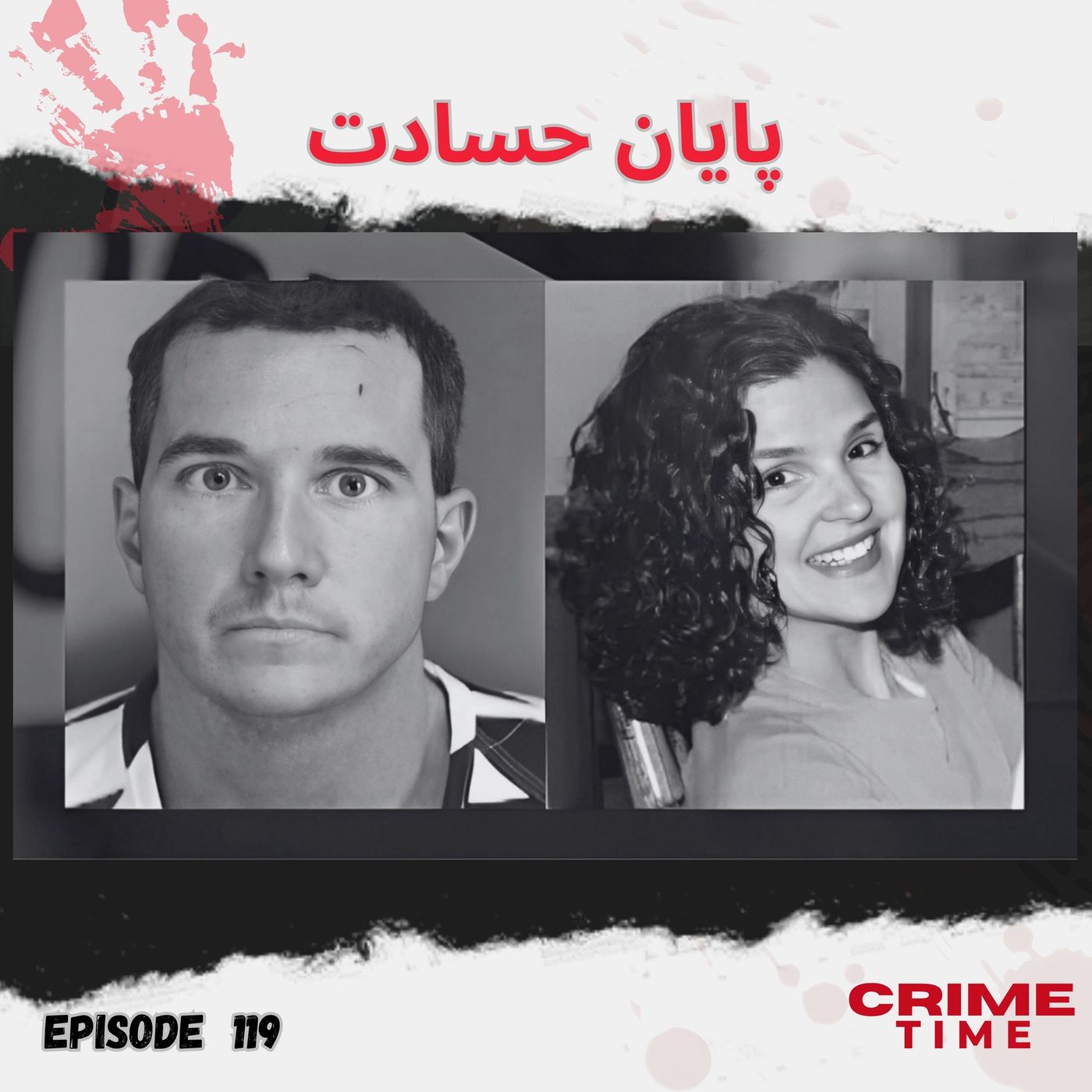 پایان حسادت