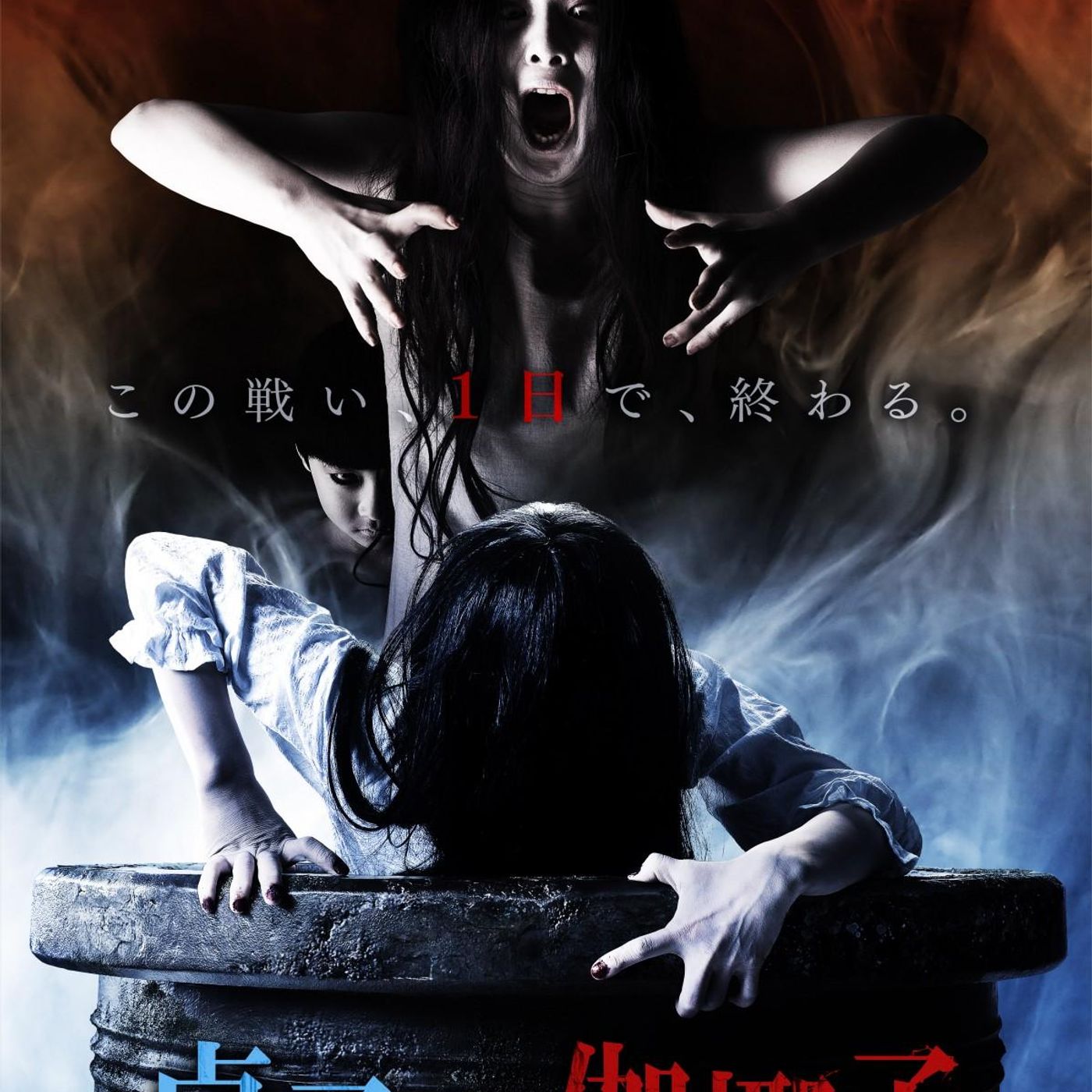 Sadako vs. Kayako (2016)