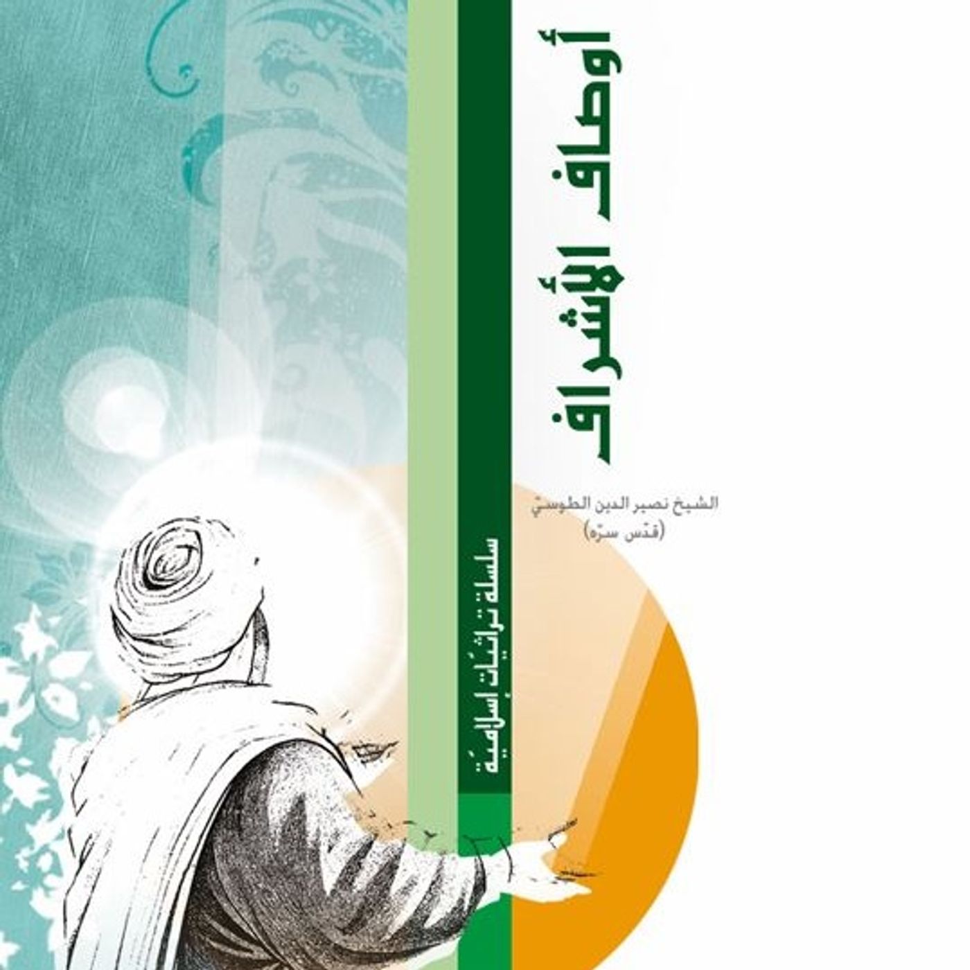 أوصاف الأشراف