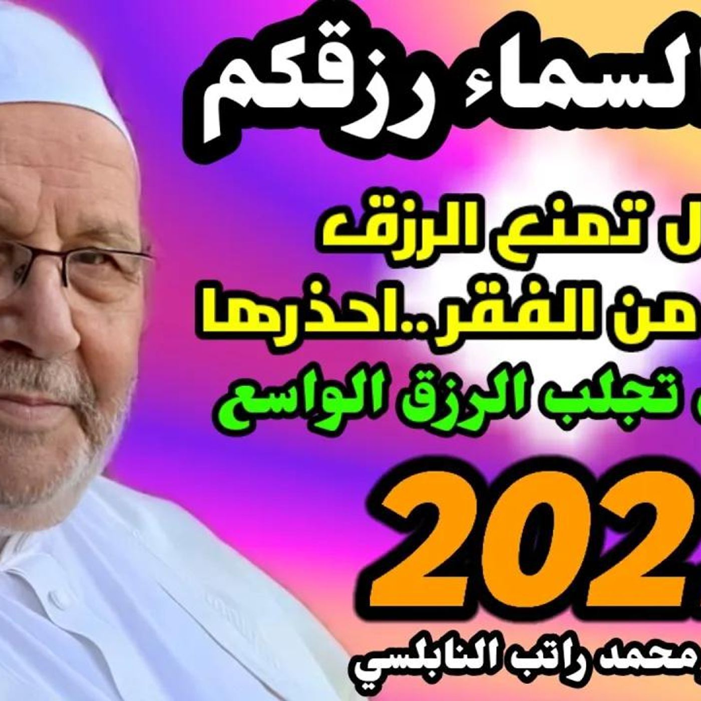 @DrNabulsiRateb اعمال تجلب الرزق الواسع وأعمال تمنع الرزق احذرها... لقاء جديد بعنوان وفي السماء رزقكم episode artwork
