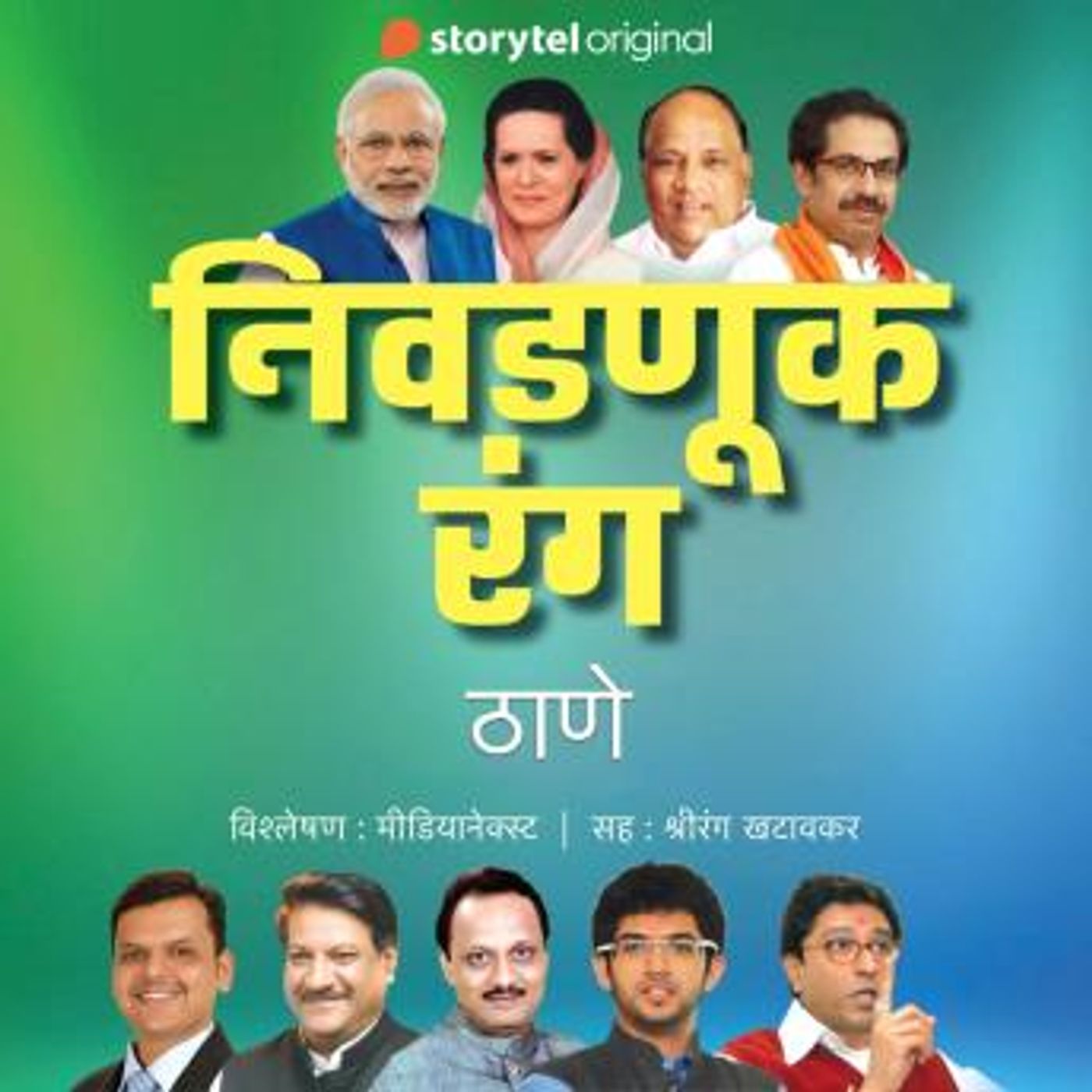 [Marathi] - Nivadnuk Rang - Thane by Medianext episode artwork