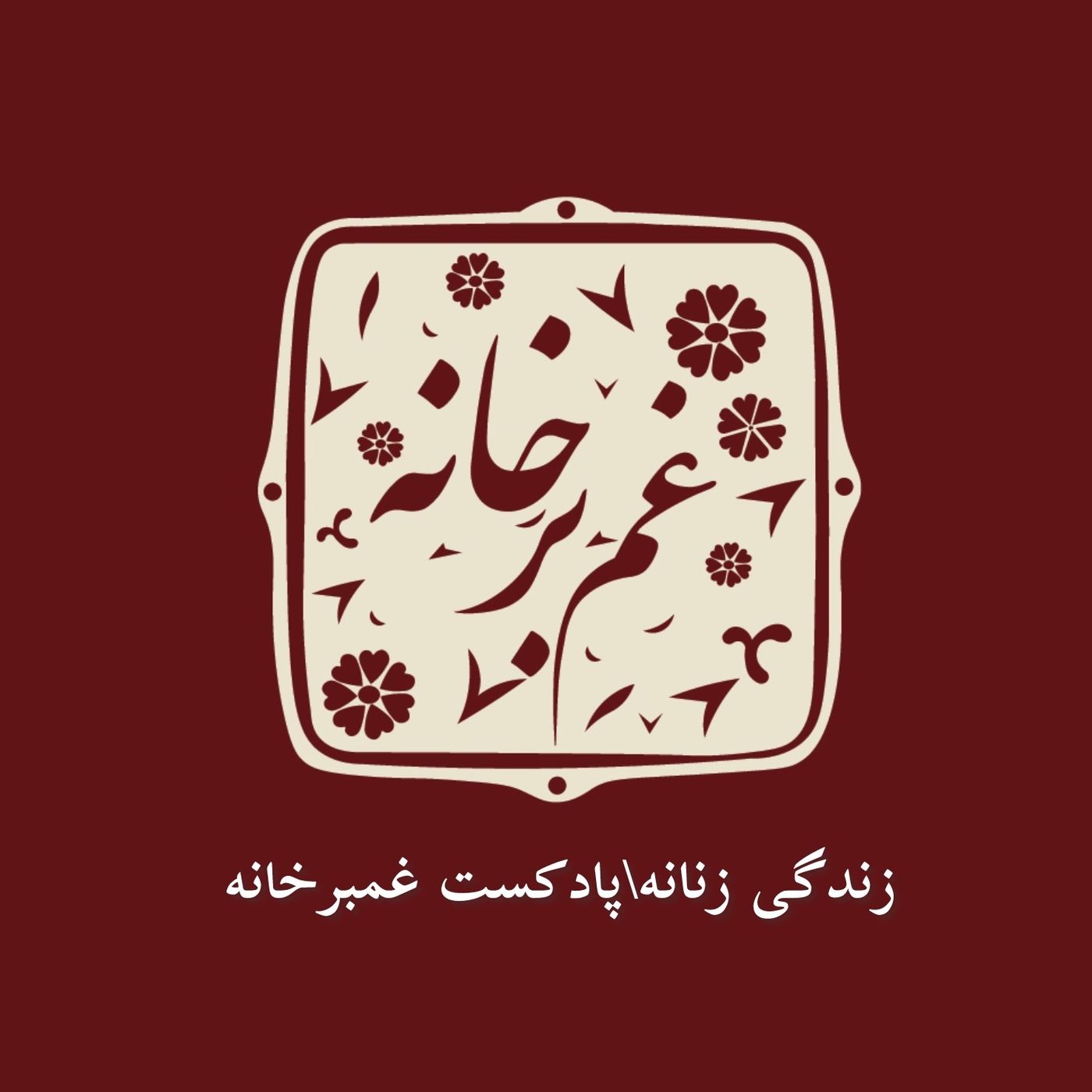 زندگی زنانه\اپیزود پانزدهم