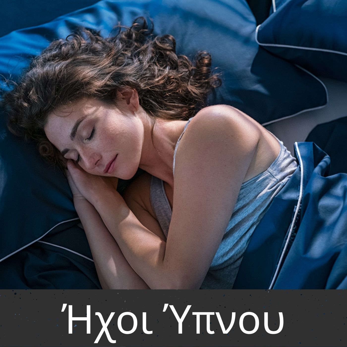Ήχοι Ύπνου