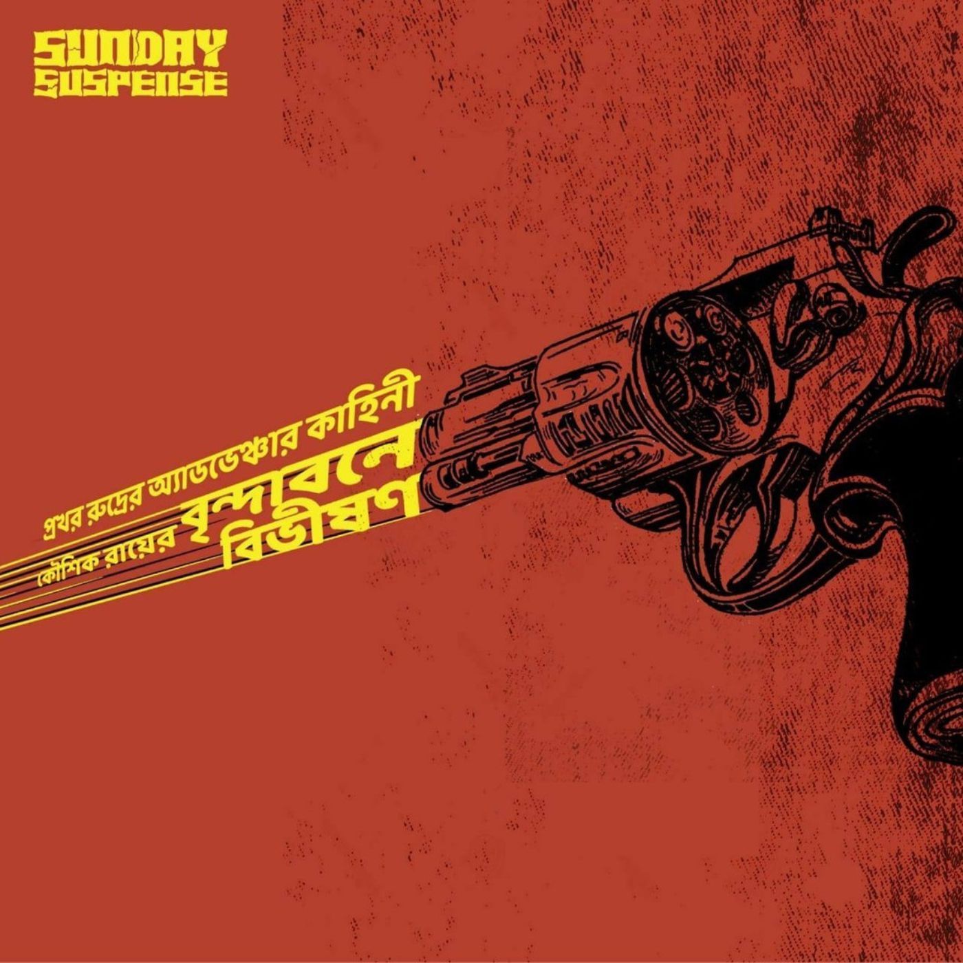 প্রখর রুদ্র - বৃ্ৃন্দাবনে বিভীষণ