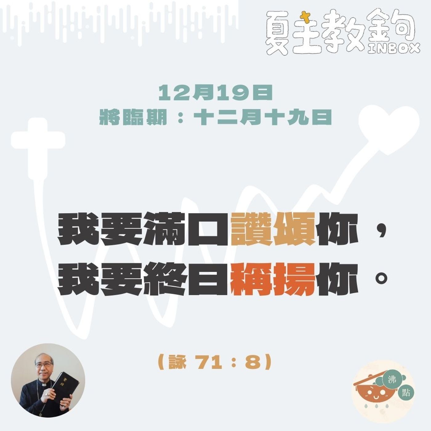將臨期12月19日 【我要滿口讚頌你，我要終日稱揚你。】（詠71：8） episode artwork