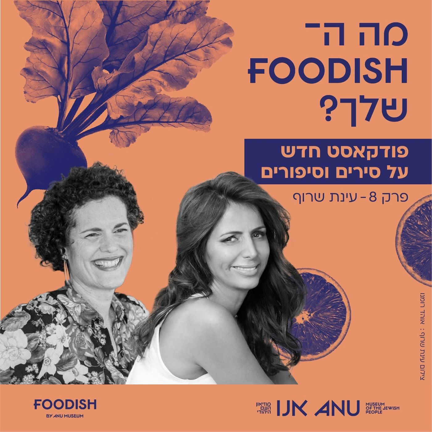 עונה 1 פרק 8 - עינת שרוף עונה 1 פרק 8 - עינת שרוף