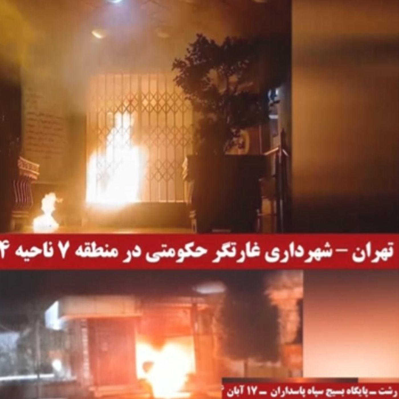 پاسخهای آتشین به جنایات وحوش خامنه‌ای