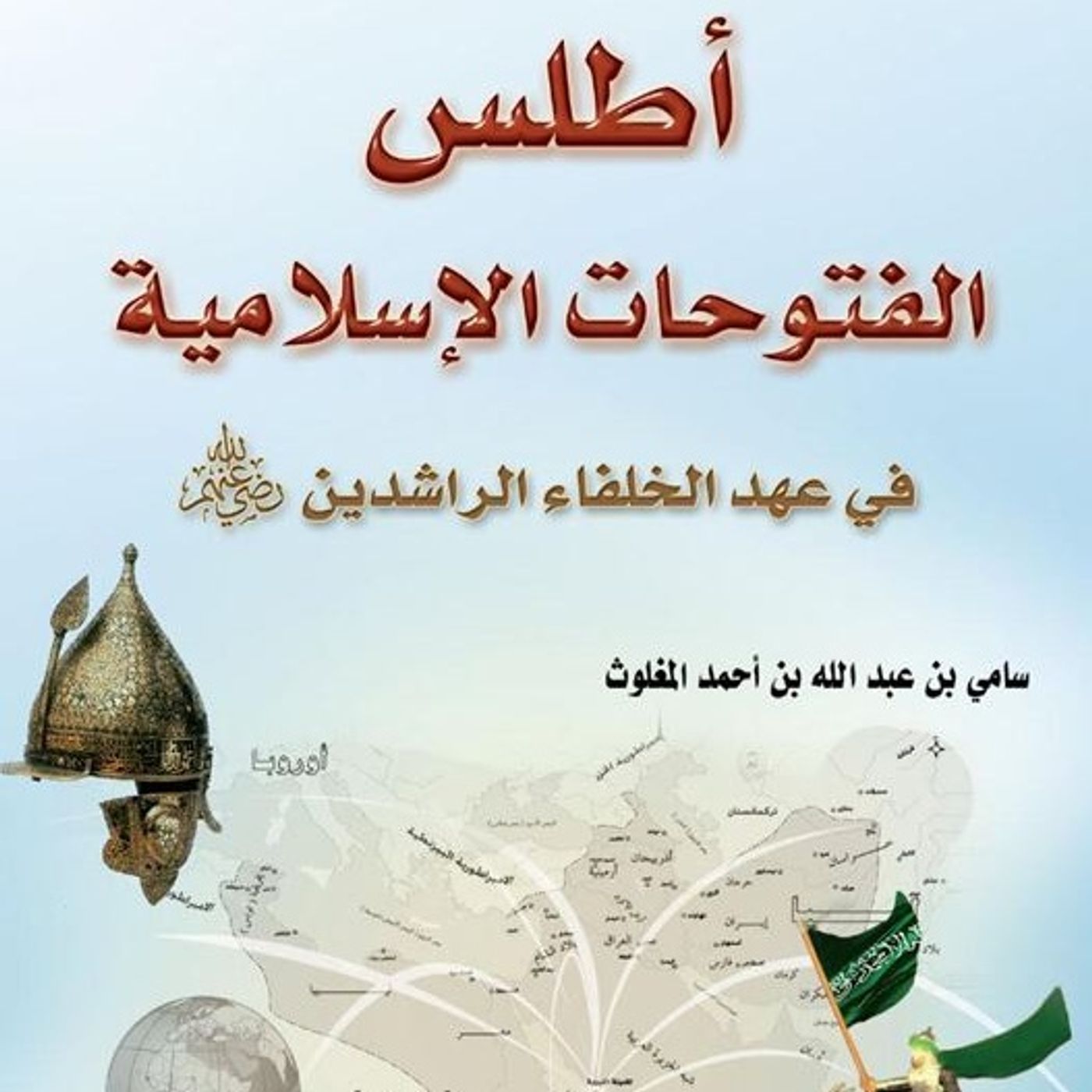 أطلس الفتوحات الاسلامية في عهد الخلفاء الراشدين