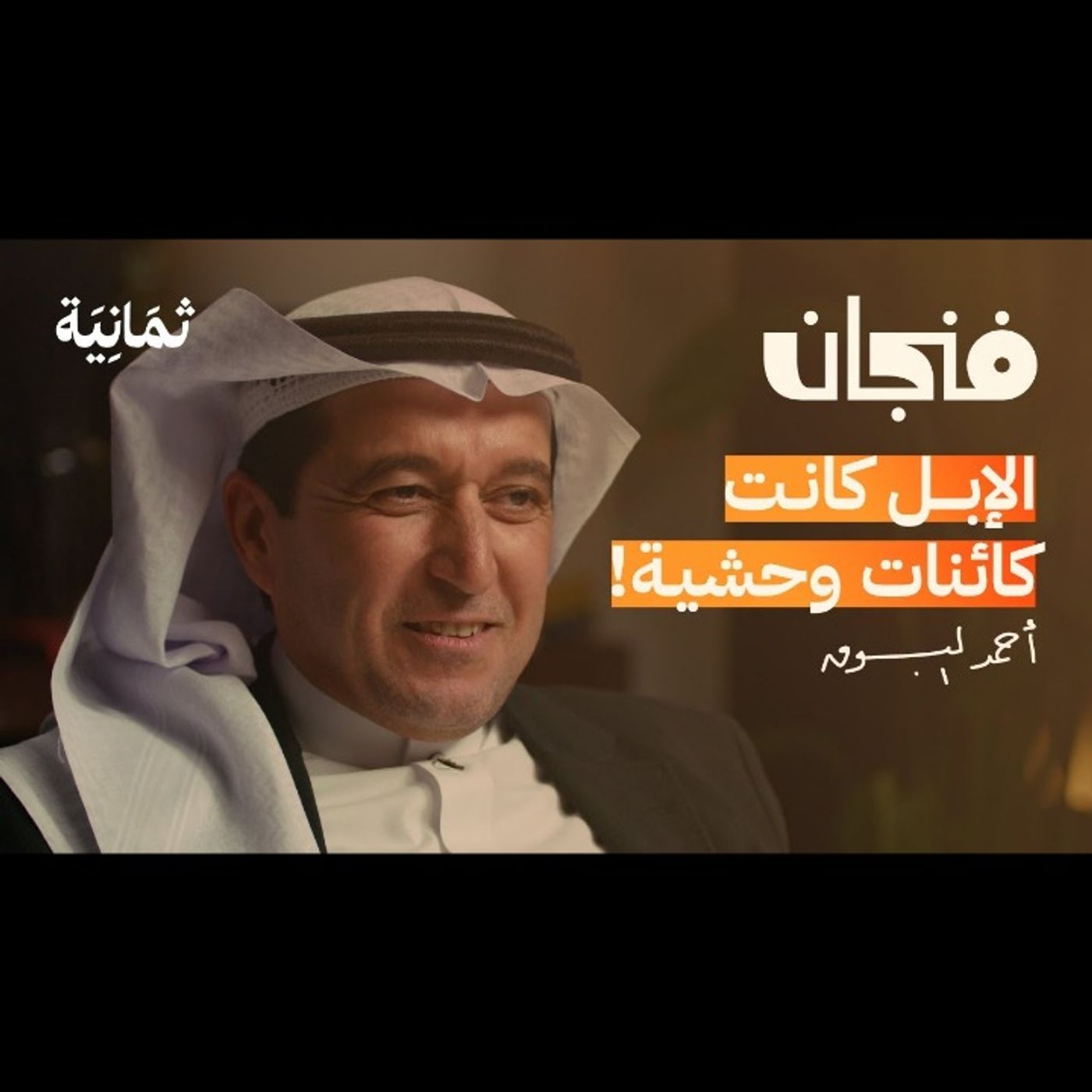 ماذا يخسر العربي إذا انقرض الحيوان episode artwork