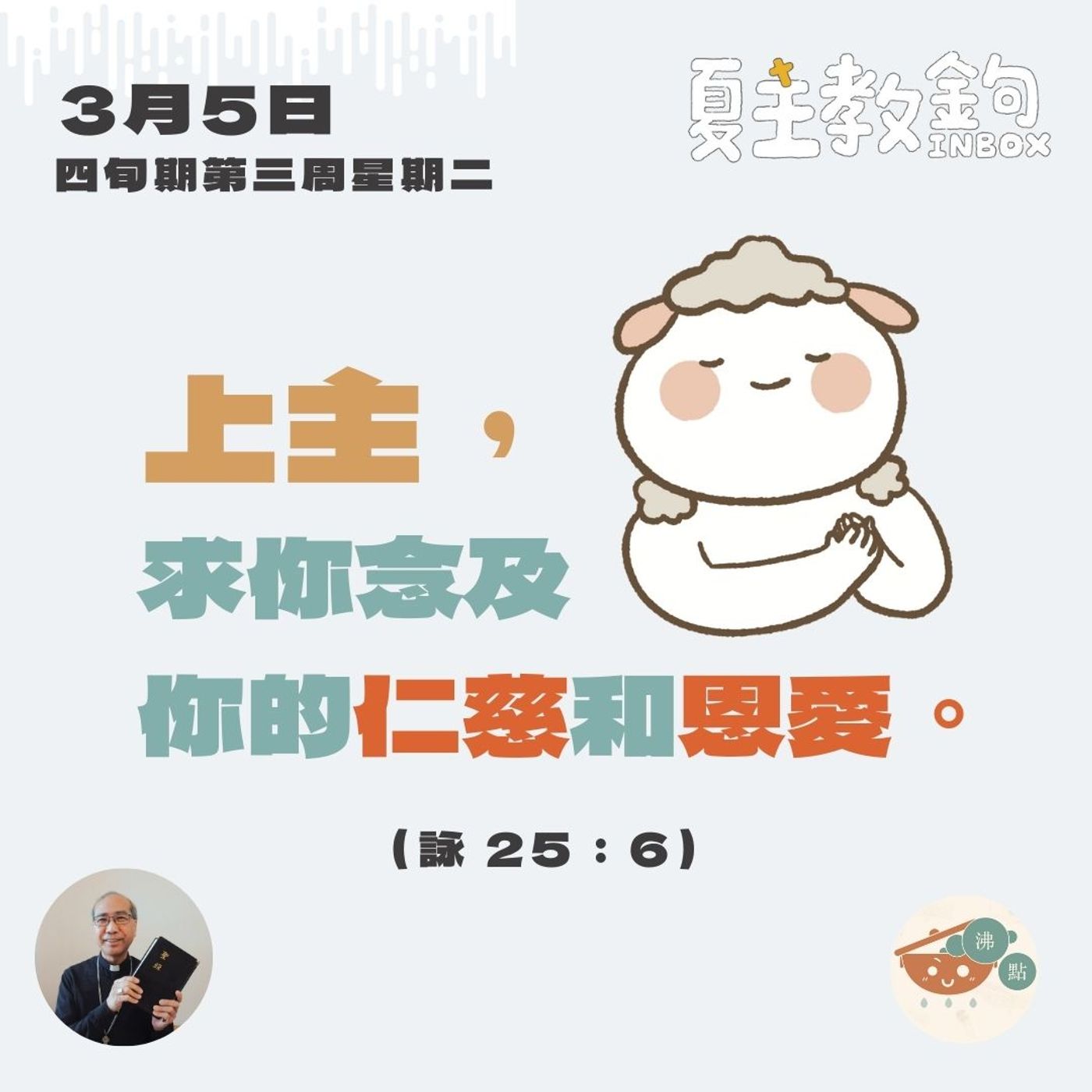 3月5日四旬期第三周星期二【上主，求你念及你的仁慈和恩愛。】（詠 25：6） episode artwork