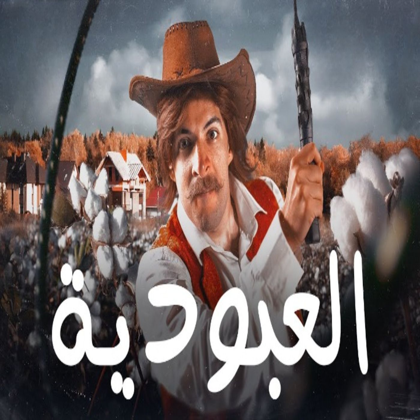 الدحيح - العبودية