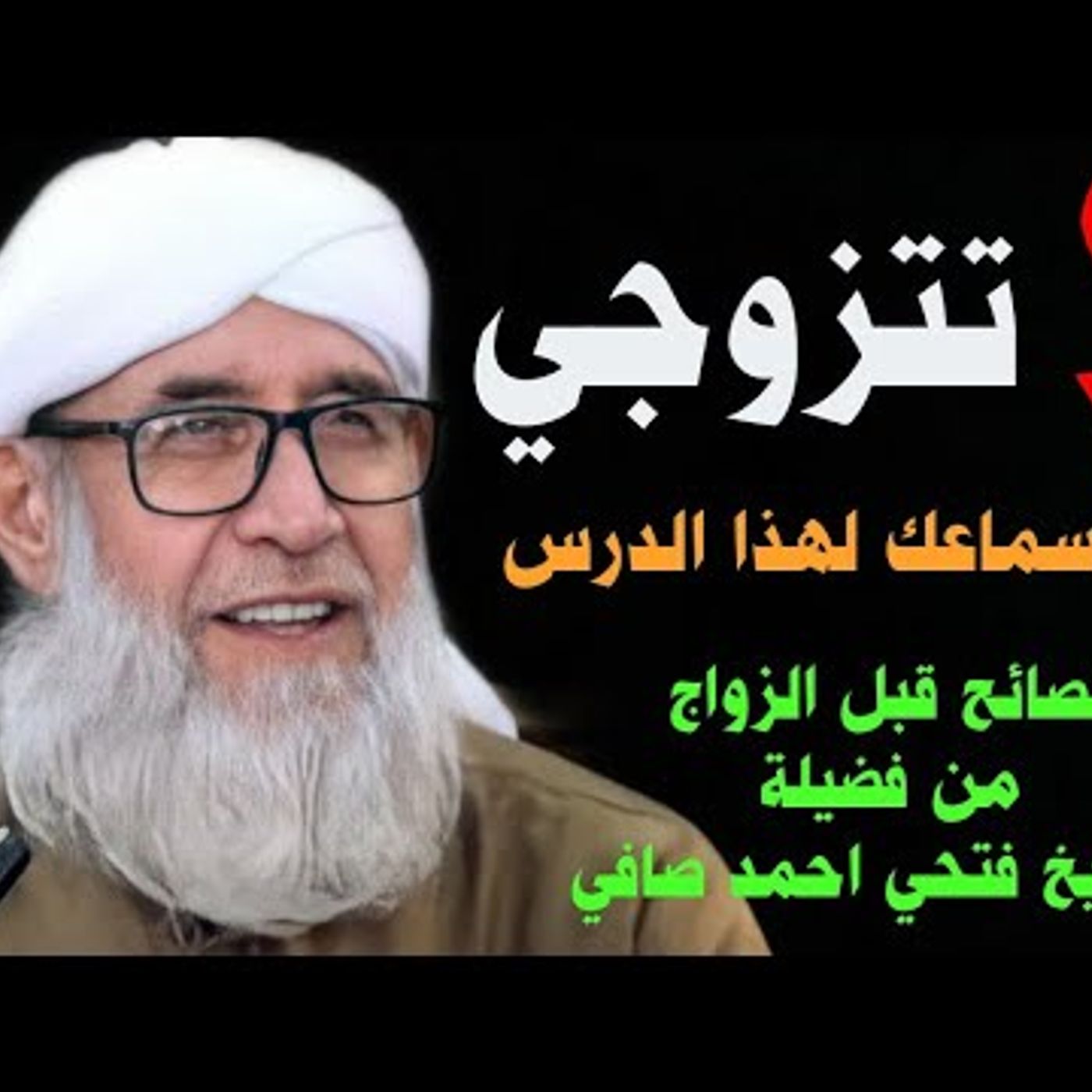 @Sheikhfathisafi لا تتزوجي قبل سماعك لهذا الدرس ... مقطع للشيخ فتحي صافي رحمه الله episode artwork