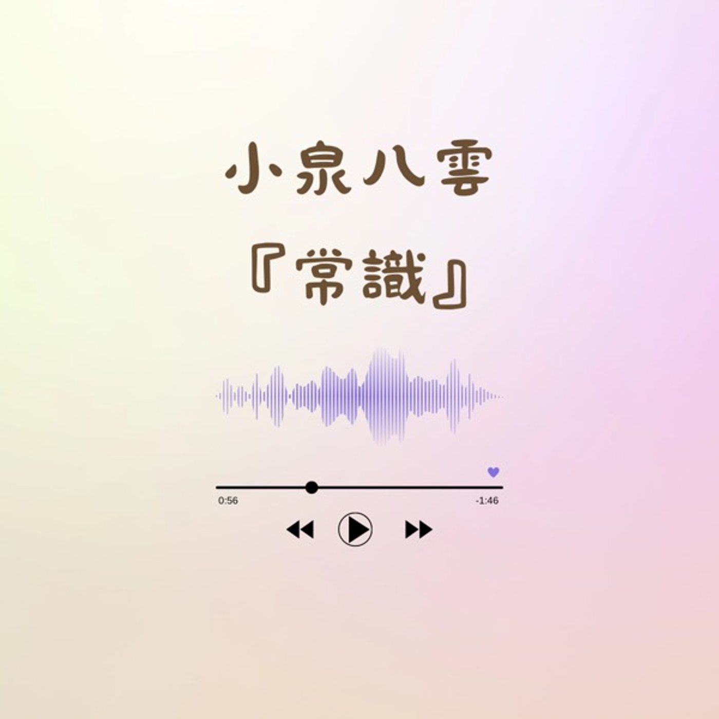 お昼のひとときに朗読を『常識』 episode artwork