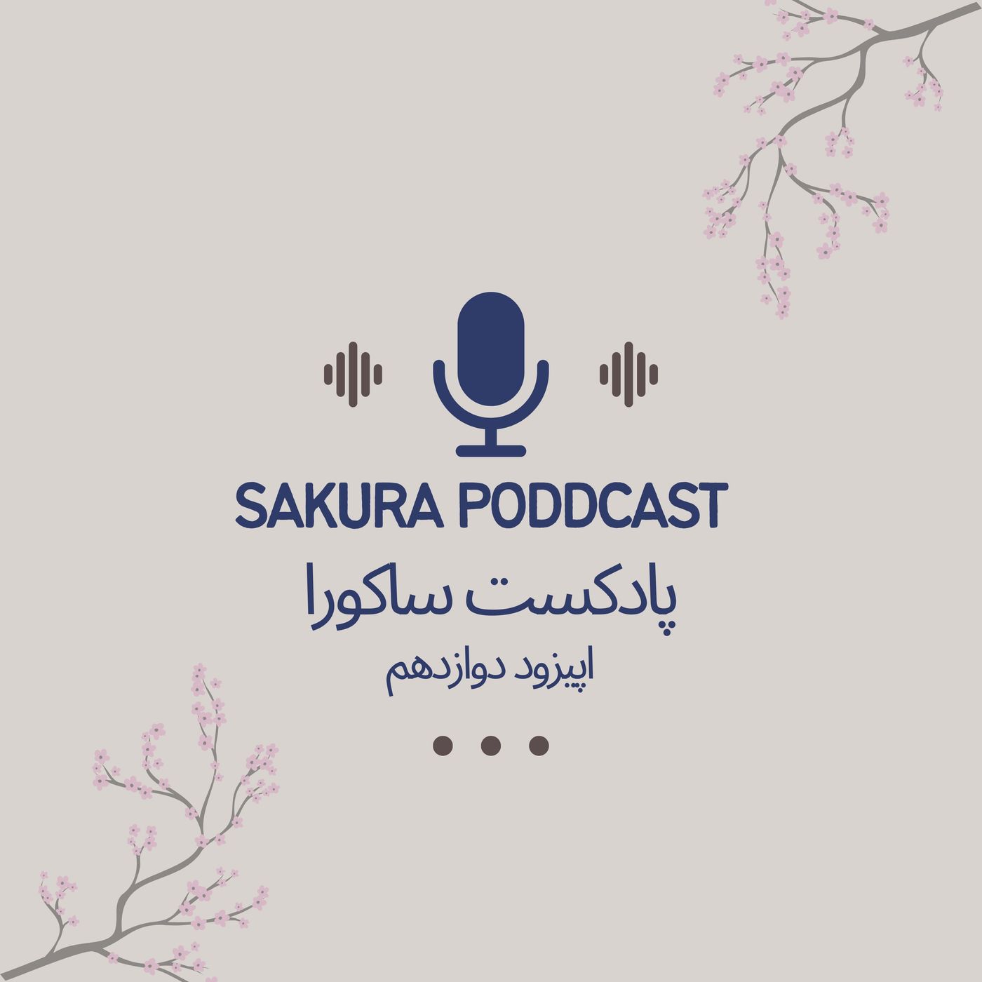 Episode 12 Oubaitori| اپیزود دوازده اوبایتوری episode artwork