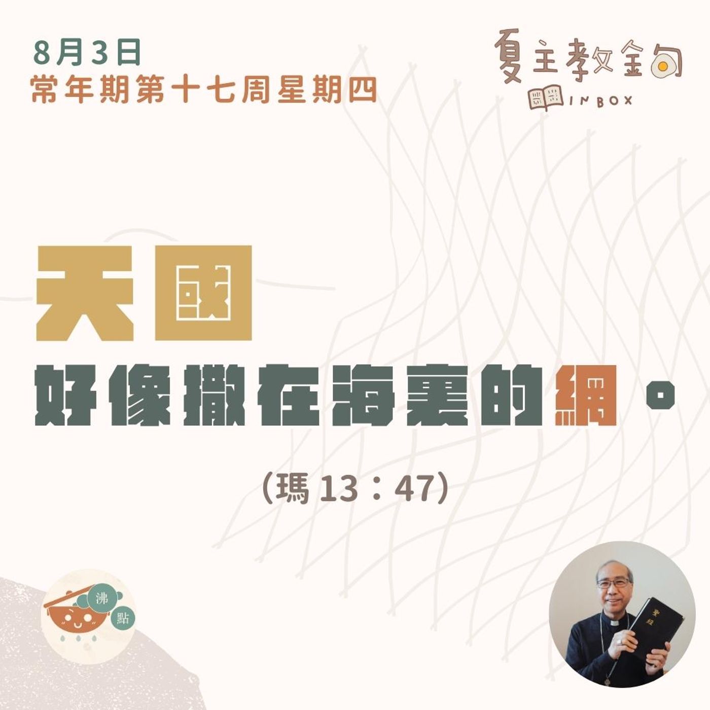 8月3日常年期第十七周星期四【天國好像撒在海裏的網】（瑪 13：47） episode artwork