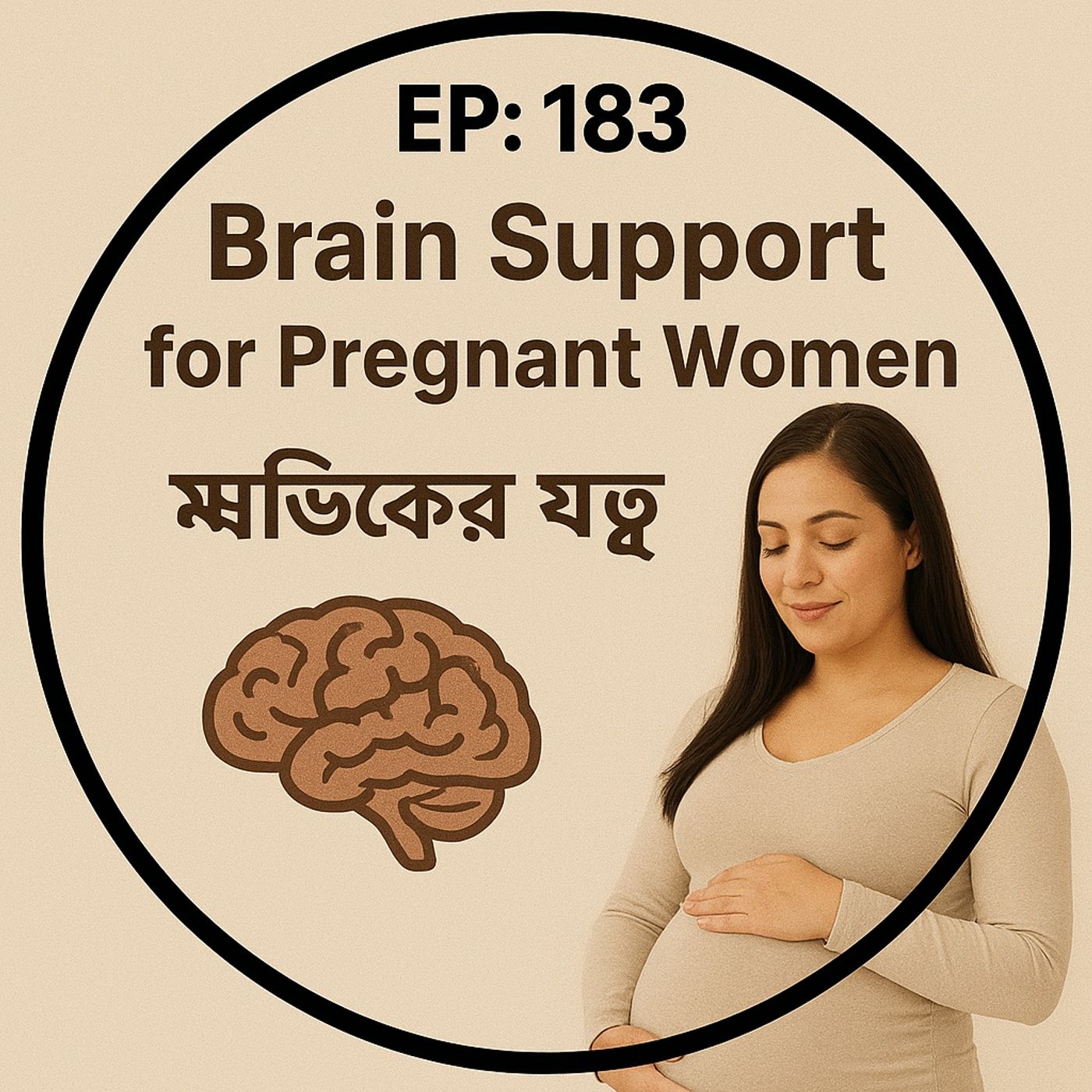 EP-183 |Brain Support for Pregnant Women 🤰🧠: Nutrition Essentials ( মস্তিষ্কের যত্ন) | Bengali Wellness Podcast episode artwork