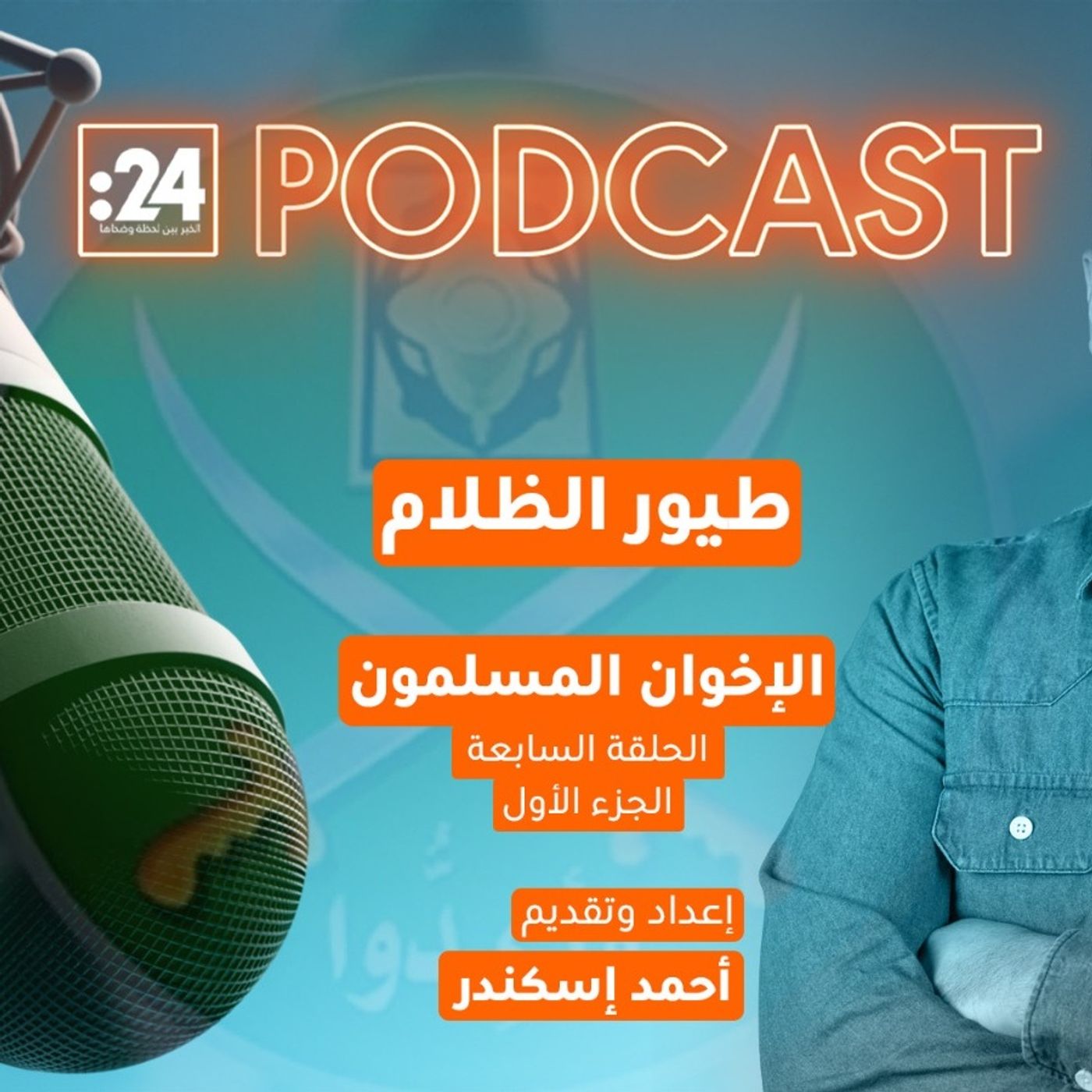 طيور الظلام | الإخوان المسلمون (الجزء الأول) طيور الظلام | الإخوان المسلمون (الجزء الأول)