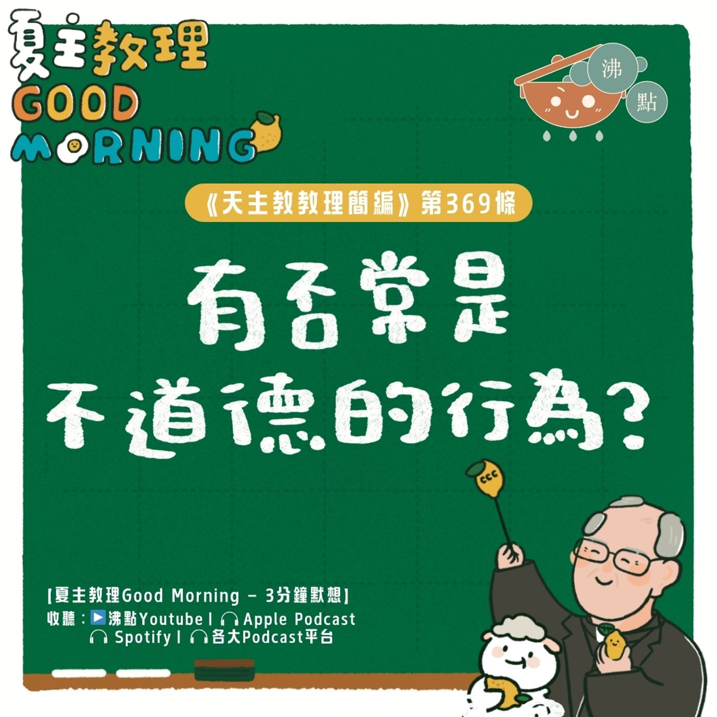 2月18日【《天主教教理簡編》第369條：「有否常是不道德的行為？」】夏主教理Good Morning🍋3分鐘默想