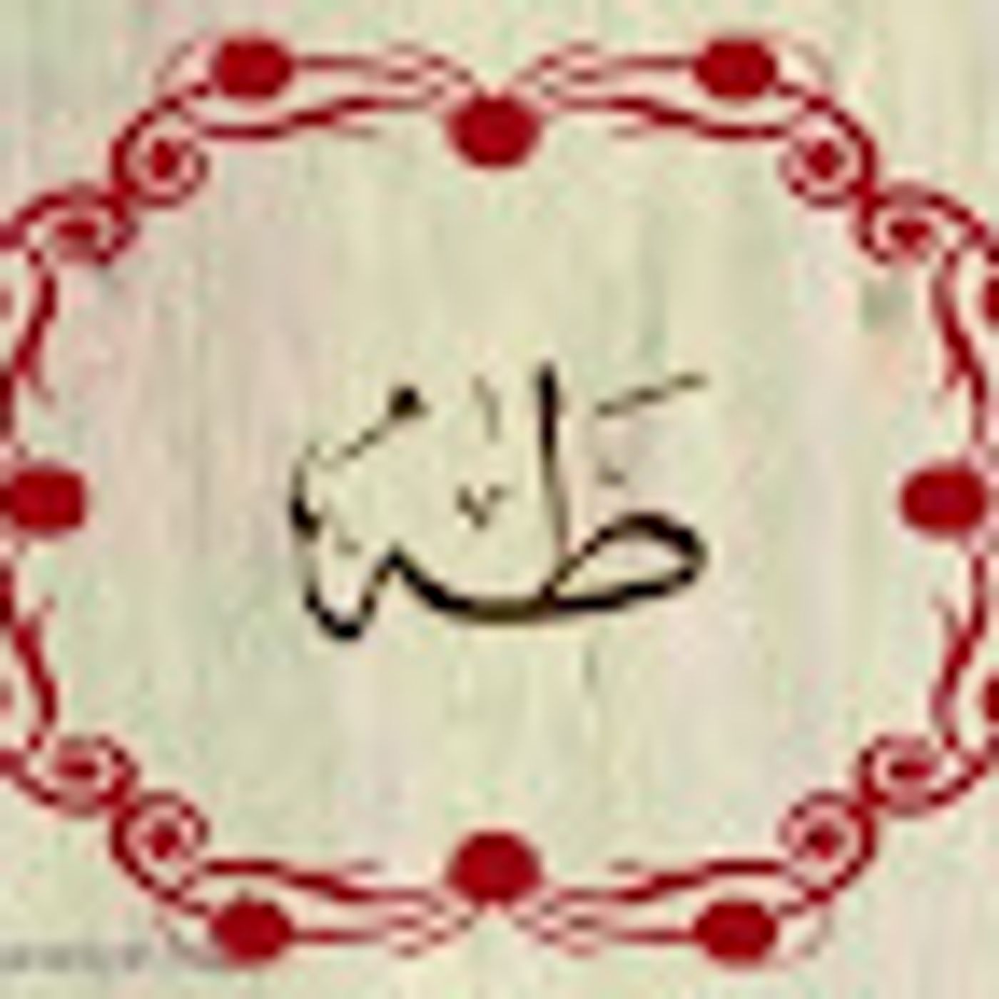 سورة طه episode artwork