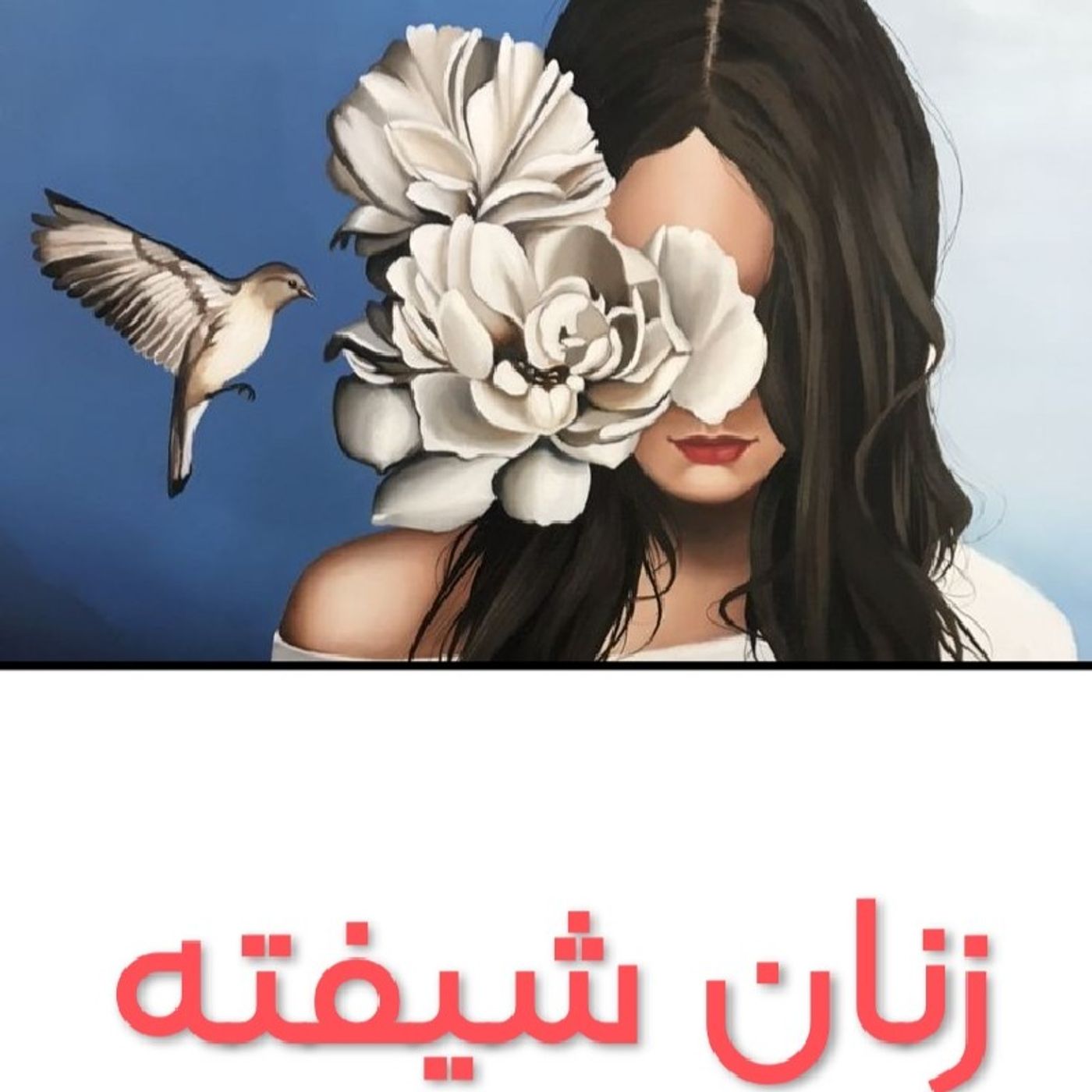 زنان شیفته/فصل اول episode artwork