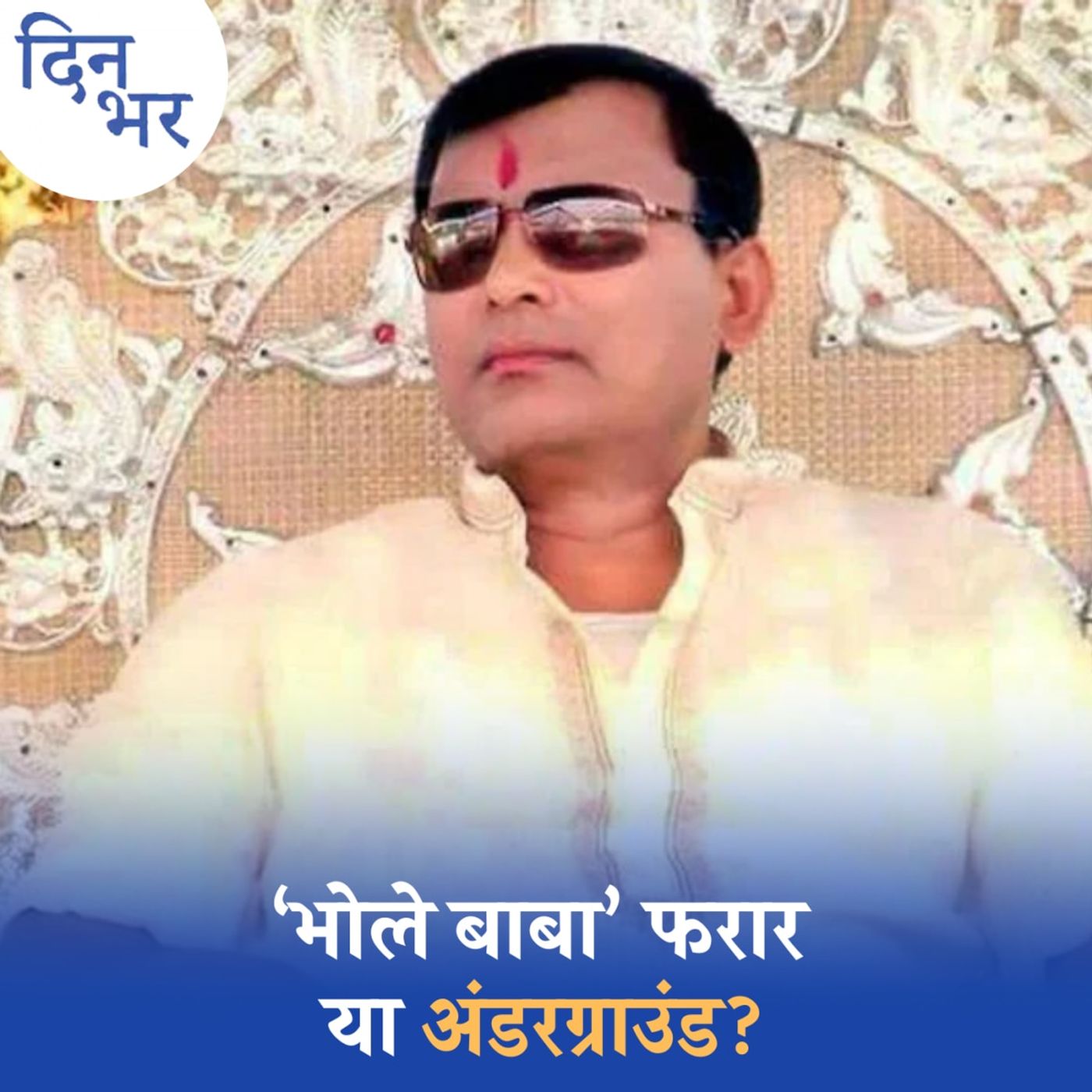 हाथरस हादसे में पुलिस को किस-किस की तलाश?: दिन भर, 4 जुलाई हाथरस हादसे में पुलिस को किस-किस की तलाश?: दिन भर, 4 जुलाई