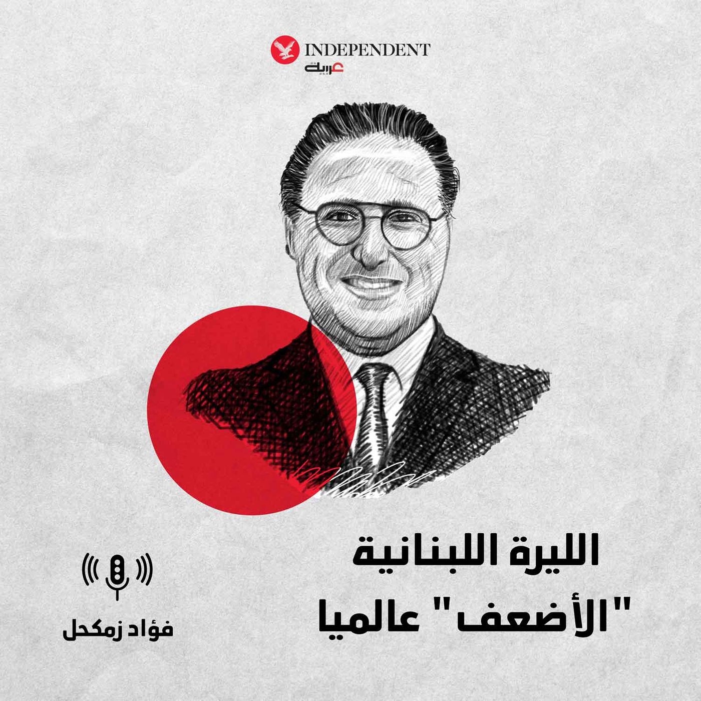 الليرة اللبنانية "الأضعف" عالميا episode artwork