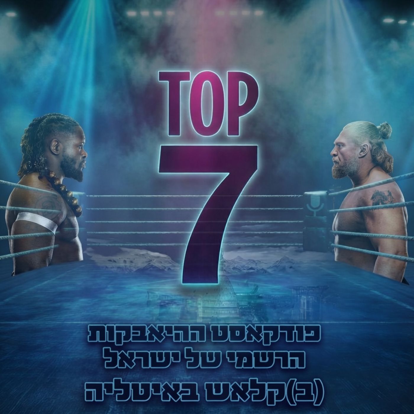 טופ 7 סיכום שבועי: (ב)קלאש באיטליה 28.05.2026 episode artwork