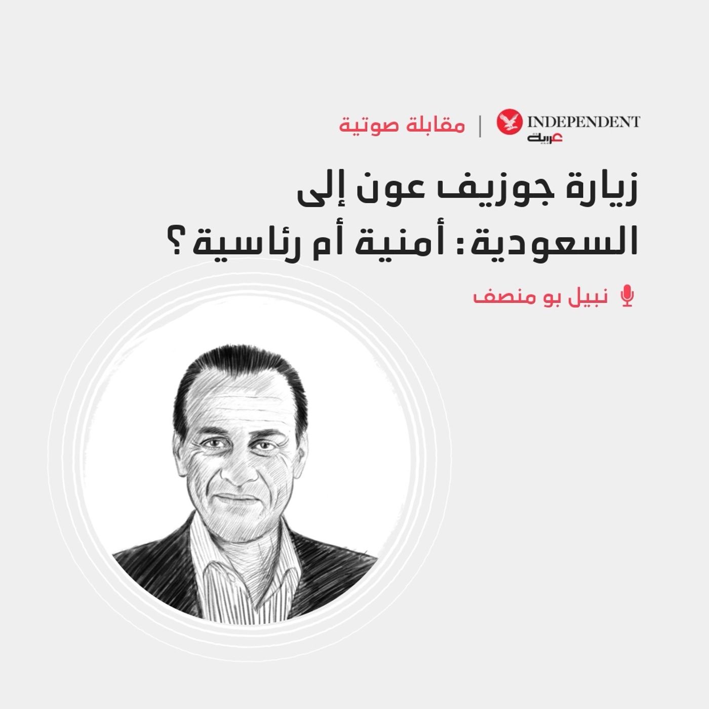 زيارة جوزيف عون إلى السعودية- أمنية أم رئاسية؟ episode artwork