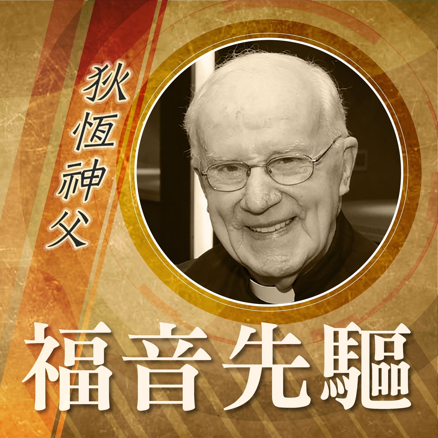 《福音先驅》