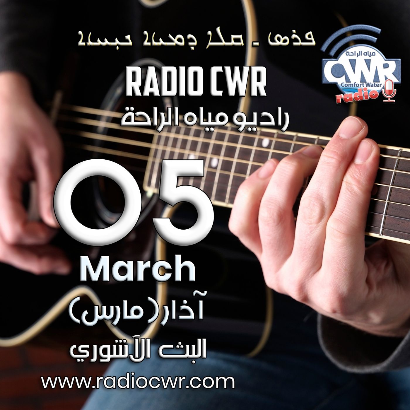 آذار ( مارس) 05 البث الآشوري 2025 episode artwork