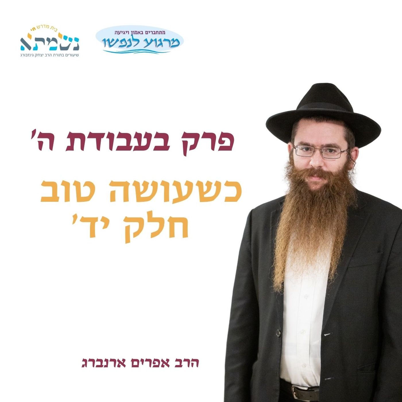 פרק בעבודת ה' - שיעור 30 | כשעושה טוב - חלק י"ד | הרב אפרים ארנברג