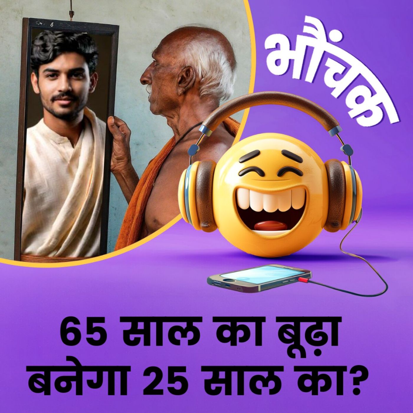 बूढ़े को जवान बनाने की मशीन कानपुर में होने का दावा, 35 करोड़ रुपए लिए | भौंचक