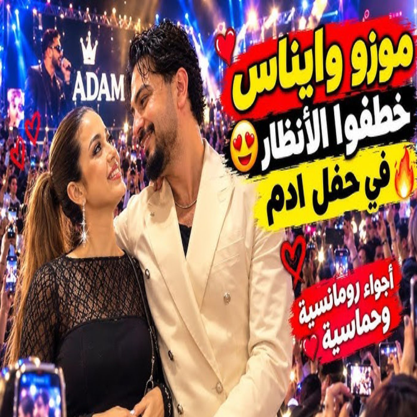 😍🔥 موزو وإيناس يخطفان الأنظار في حفل آدم! ❤️✨ أجواء رومانسية ولحظا�
