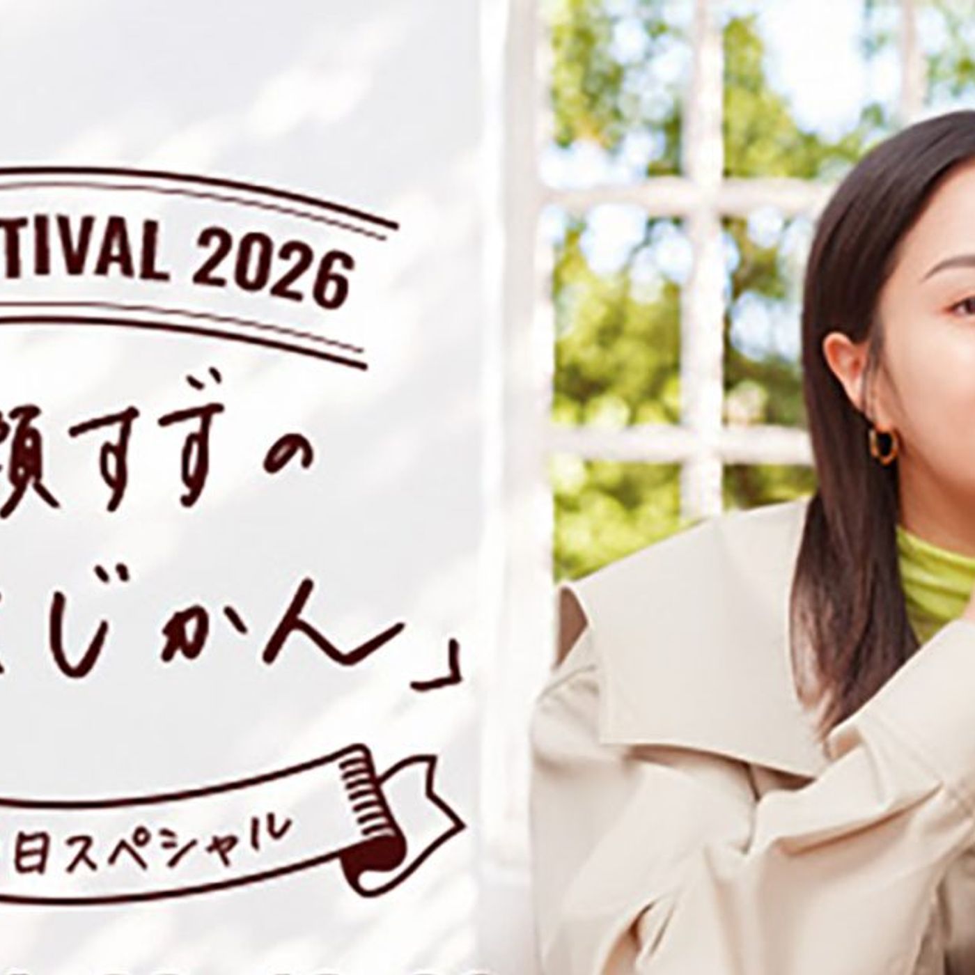 広瀬すず、毎年文化の日に放送のTOKYO FM特別番組『FM FESTIVAL』で野田洋次郎＆那須川天心と対談 episode artwork
