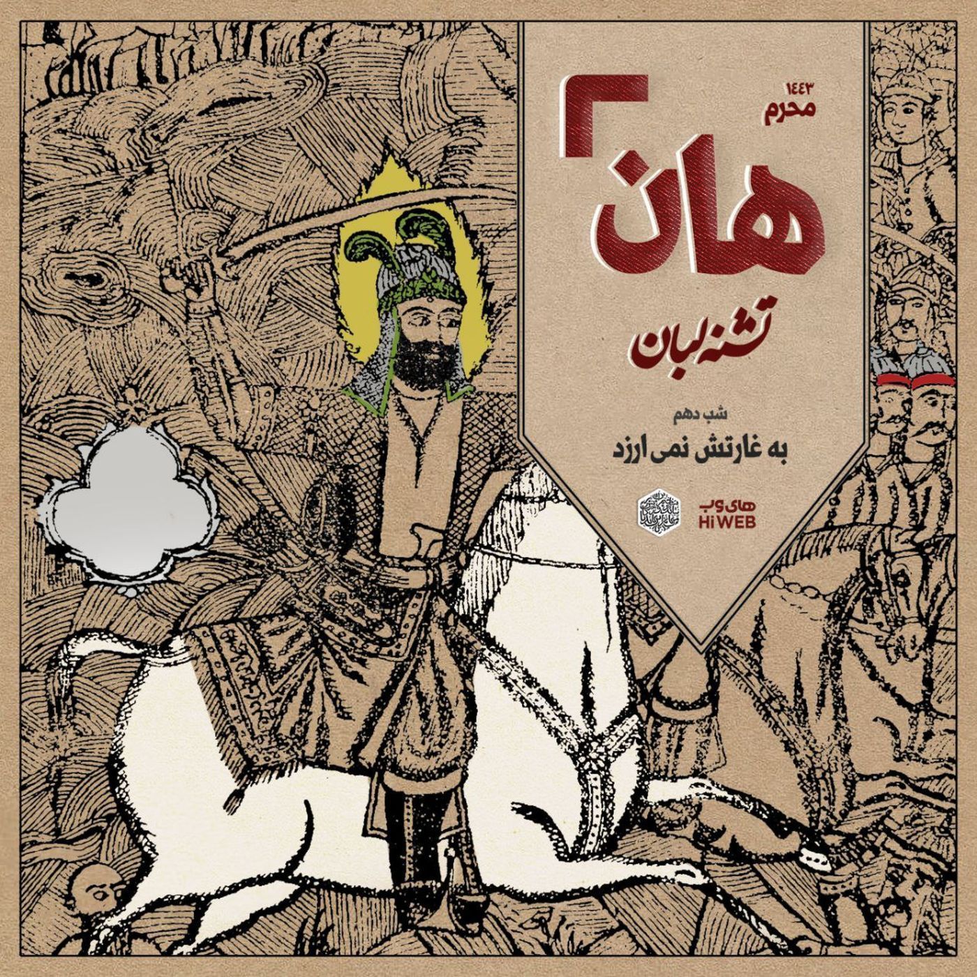 هان! - شب دهم محرم - به غارتش نمی‌ارزد