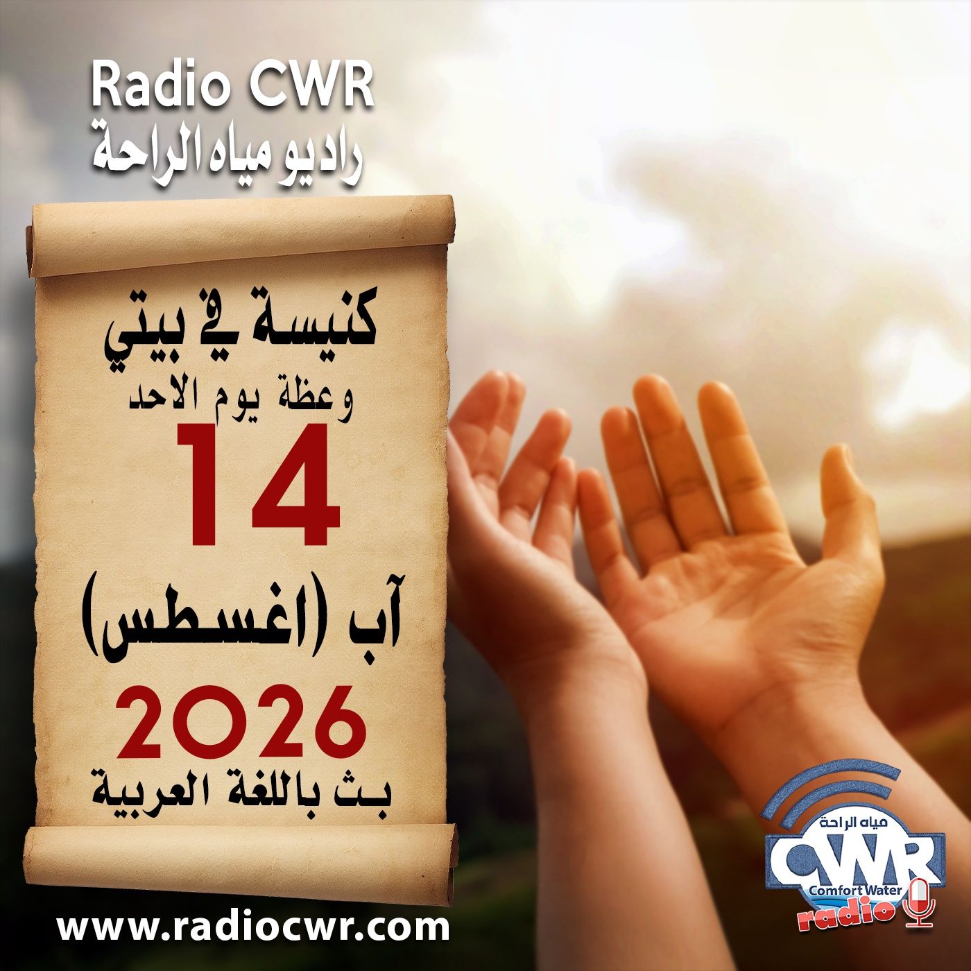 كنيسة في بيتي عظة الاحد 16 آب (اغسطس) البث العربي 2026 episode artwork