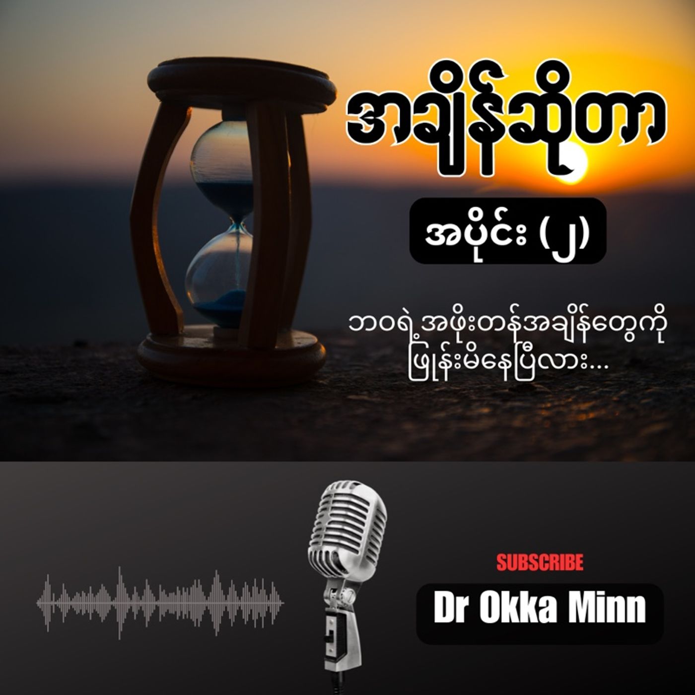 Dr Okka’s Podcast